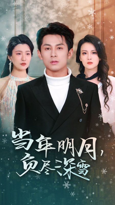 《当年明月负尽深雪》短剧高清全集免费在线观看播放完整版 当年明月负尽深雪，当年明月负尽深雪短剧，当年明月负尽深雪网剧，短剧当年明月负尽深雪，当年明月负尽深雪全集，当年明月负尽深雪免费在线观看，当年明月负尽深雪完整版，当年明月负尽深雪网盘资源，当年明月负尽深雪夸克资源，当年明月负尽深雪夸克网盘 第1张