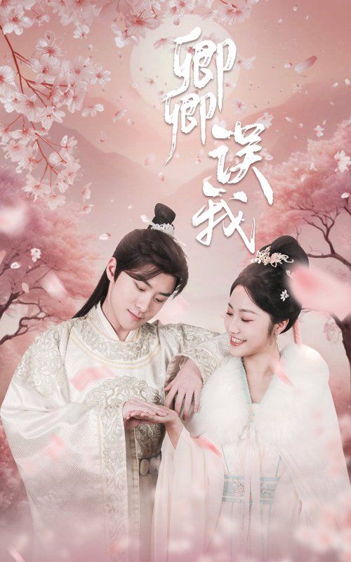 《卿卿误我》短剧高清全集免费在线观看播放完整版 卿卿误我,卿卿误我短剧,卿卿误我网剧,短剧卿卿误我,卿卿误我全集,卿卿误我免费在线观看,卿卿误我完整版,卿卿误我网盘资源,卿卿误我夸克资源,卿卿误我夸克网盘 第1张 《卿卿误我》短剧高清全集免费在线观看播放完整版 卿卿误我,卿卿误我短剧,卿卿误我网剧,短剧卿卿误我,卿卿误我全集,卿卿误我免费在线观看,卿卿误我完整版,卿卿误我网盘资源,卿卿误我夸克资源,卿卿误我夸克网盘 第1张