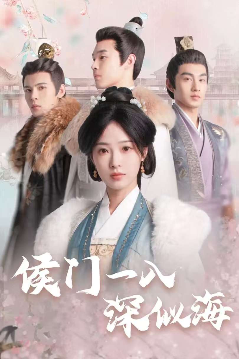 《侯门一入深似海》短剧高清全集免费在线观看播放完整版 侯门一入深似海，侯门一入深似海短剧，侯门一入深似海网剧，短剧侯门一入深似海，侯门一入深似海全集，侯门一入深似海免费在线观看，侯门一入深似海完整版，侯门一入深似海网盘资源，侯门一入深似海夸克资源，侯门一入深似海夸克网盘 第1张