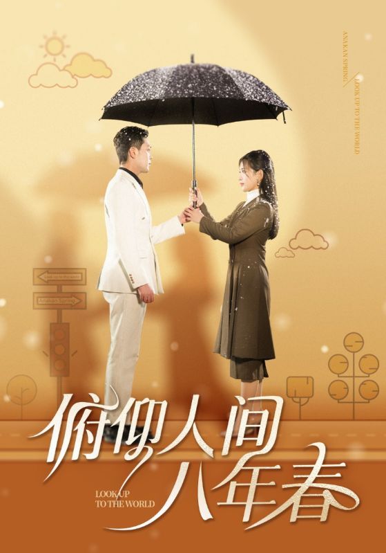 《俯仰人间八年春》短剧高清全集免费在线观看播放完整版 俯仰人间八年春，俯仰人间八年春短剧，俯仰人间八年春网剧，短剧俯仰人间八年春，俯仰人间八年春全集，俯仰人间八年春免费在线观看，俯仰人间八年春完整版，俯仰人间八年春网盘资源，俯仰人间八年春夸克资源，俯仰人间八年春夸克网盘 第1张