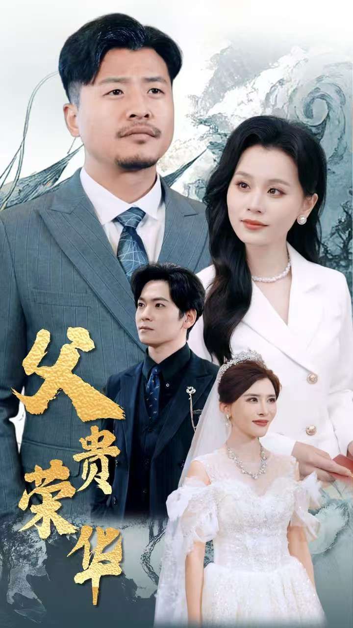 《父贵荣华》短剧高清全集免费在线观看播放完整版 父贵荣华，父贵荣华短剧，父贵荣华网剧，短剧父贵荣华，父贵荣华全集，父贵荣华免费在线观看，父贵荣华完整版，父贵荣华网盘资源，父贵荣华夸克资源，父贵荣华夸克网盘 第1张