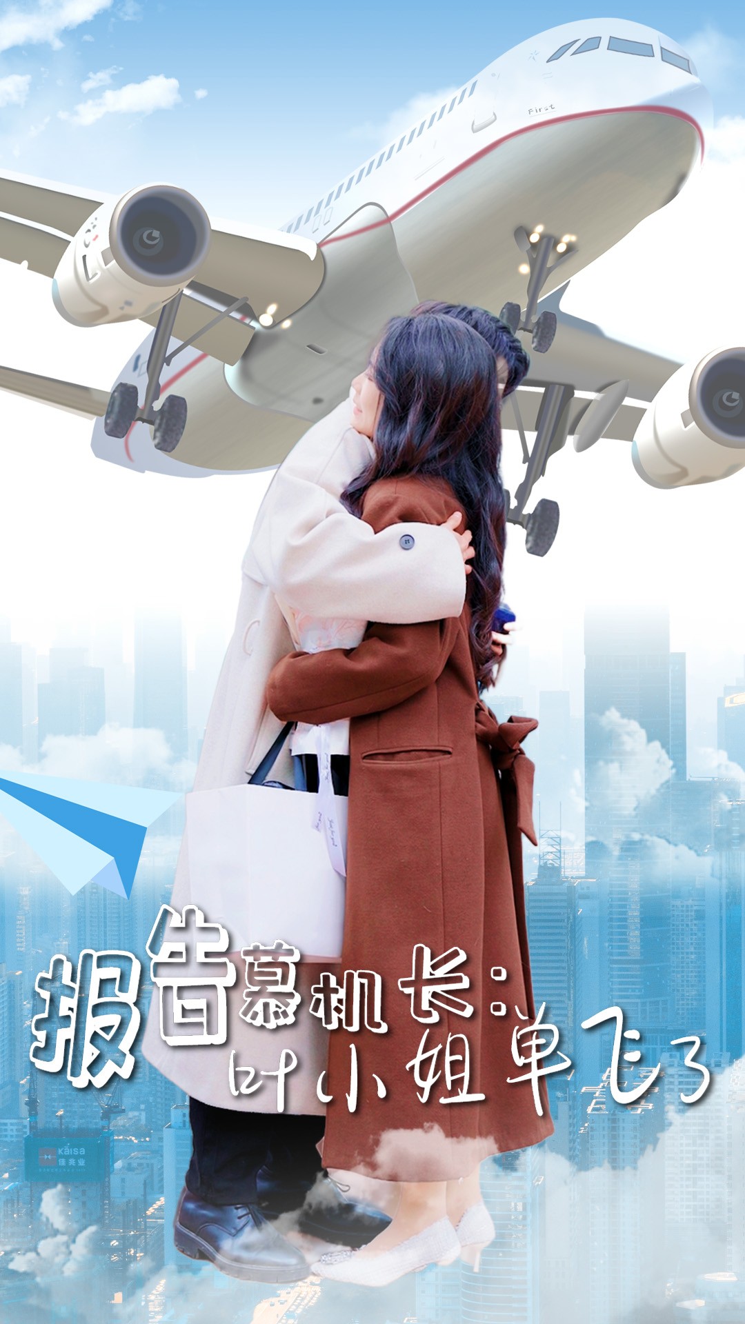 《报告慕机长叶小姐单飞了》短剧高清全集免费在线观看播放完整版 报告慕机长叶小姐单飞了，报告慕机长叶小姐单飞了短剧，报告慕机长叶小姐单飞了网剧，短剧报告慕机长叶小姐单飞了，报告慕机长叶小姐单飞了全集，报告慕机长叶小姐单飞了免费在线观看，报告慕机长叶小姐单飞了完整版，报告慕机长叶小姐单飞了网盘资源，报告慕机长叶小姐单飞了夸克资源，报告慕机长叶小姐单飞了夸克网盘 第1张