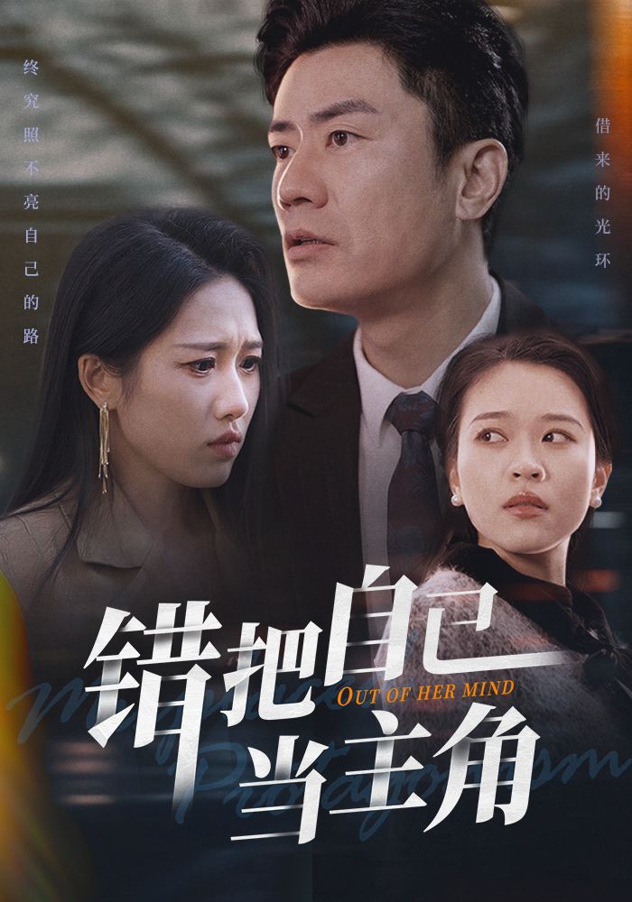《错把自己当主角》短剧高清全集免费在线观看播放完整版 错把自己当主角，错把自己当主角短剧，错把自己当主角网剧，短剧错把自己当主角，错把自己当主角全集，错把自己当主角免费在线观看，错把自己当主角完整版，错把自己当主角网盘资源，错把自己当主角夸克资源，错把自己当主角夸克网盘 第1张