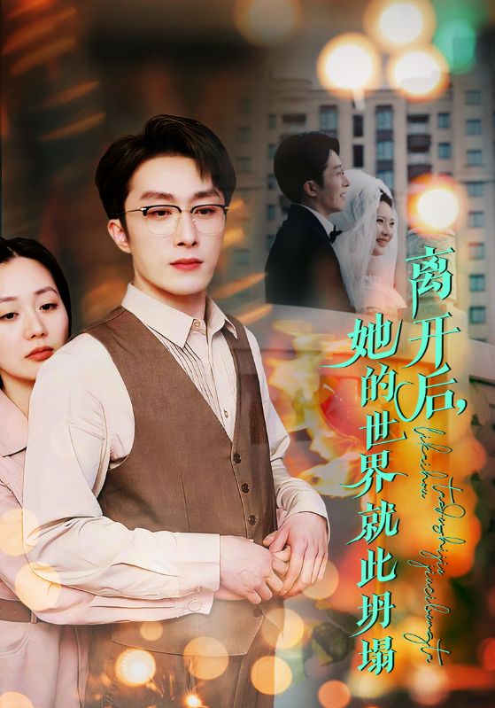 《离开后她的世界就此坍塌》短剧高清全集免费在线观看播放完整版 离开后她的世界就此坍塌,离开后她的世界就此坍塌短剧,离开后她的世界就此坍塌网剧,短剧离开后她的世界就此坍塌,离开后她的世界就此坍塌全集,离开后她的世界就此坍塌免费在线观看,离开后她的世界就此坍塌完整版,离开后她的世界就此坍塌网盘资源,离开后她的世界就此坍塌夸克资源,离开后她的世界就此坍塌夸克网盘 第1张 《离开后她的世界就此坍塌》短剧高清全集免费在线观看播放完整版 离开后她的世界就此坍塌,离开后她的世界就此坍塌短剧,离开后她的世界就此坍塌网剧,短剧离开后她的世界就此坍塌,离开后她的世界就此坍塌全集,离开后她的世界就此坍塌免费在线观看,离开后她的世界就此坍塌完整版,离开后她的世界就此坍塌网盘资源,离开后她的世界就此坍塌夸克资源,离开后她的世界就此坍塌夸克网盘 第1张