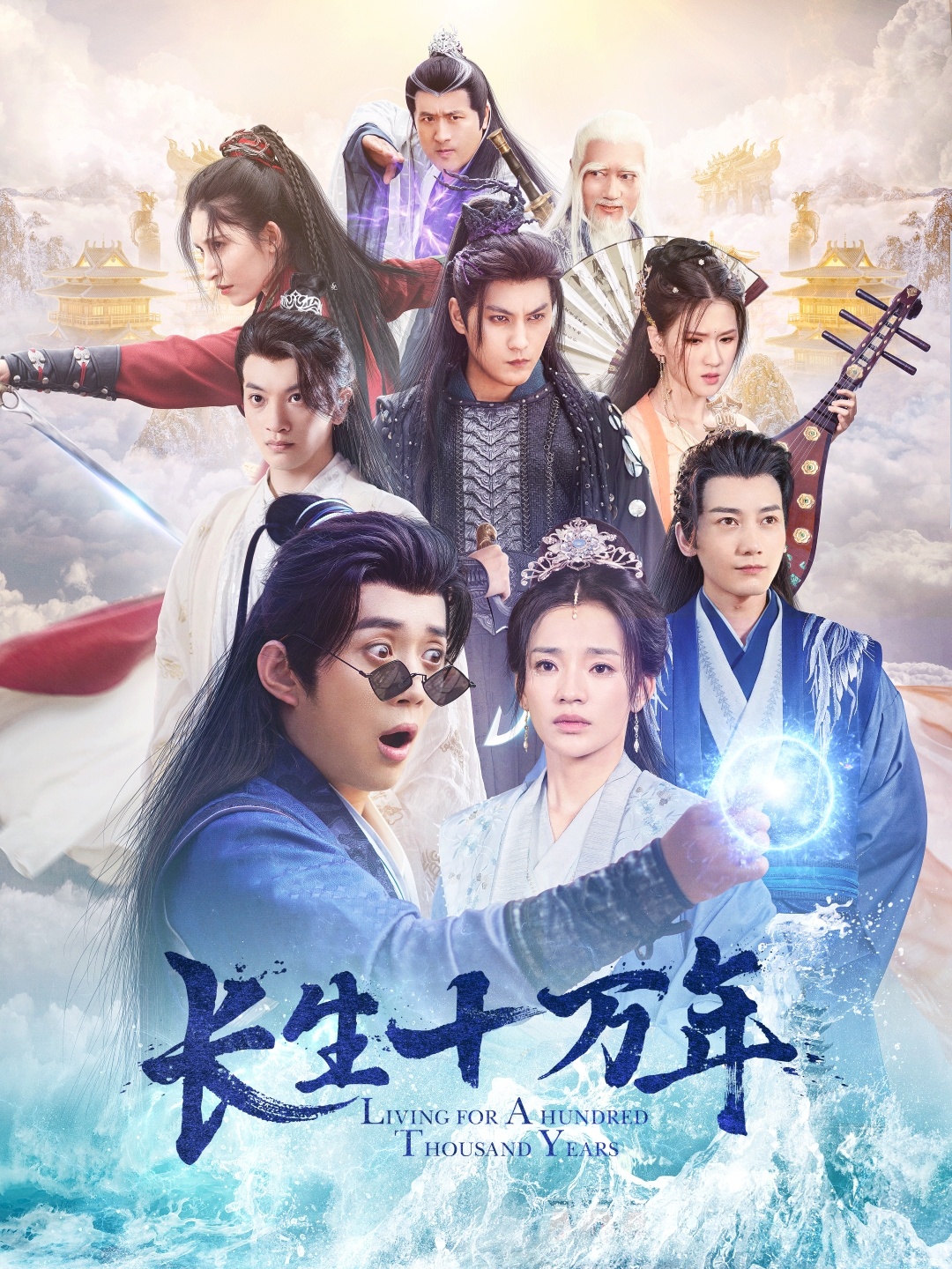 《长生十万年》短剧高清全集免费在线观看播放完整版 长生十万年，长生十万年短剧，长生十万年网剧，短剧长生十万年，长生十万年全集，长生十万年免费在线观看，长生十万年完整版，长生十万年网盘资源，长生十万年夸克资源，长生十万年夸克网盘 第1张