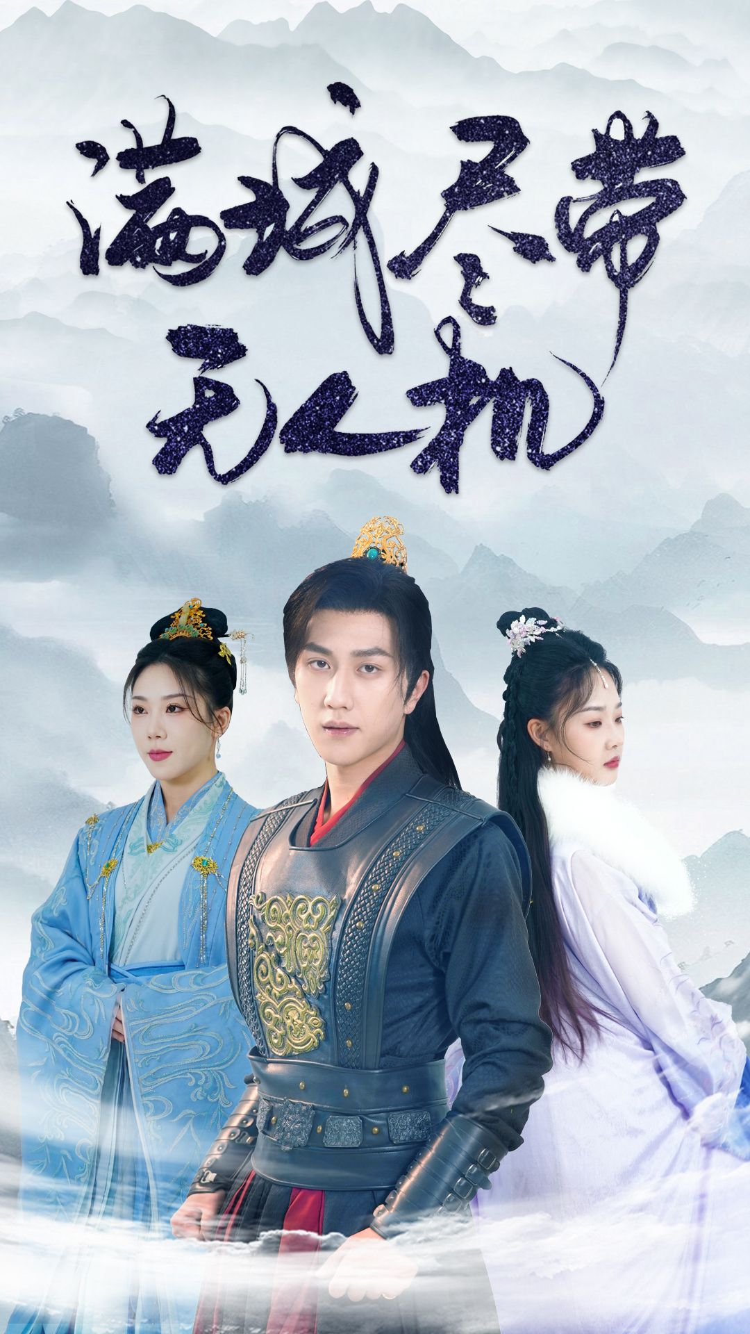 《满城尽带无人机》短剧高清全集免费在线观看播放完整版 满城尽带无人机，满城尽带无人机短剧，满城尽带无人机网剧，短剧满城尽带无人机，满城尽带无人机全集，满城尽带无人机免费在线观看，满城尽带无人机完整版，满城尽带无人机网盘资源，满城尽带无人机夸克资源，满城尽带无人机夸克网盘 第1张