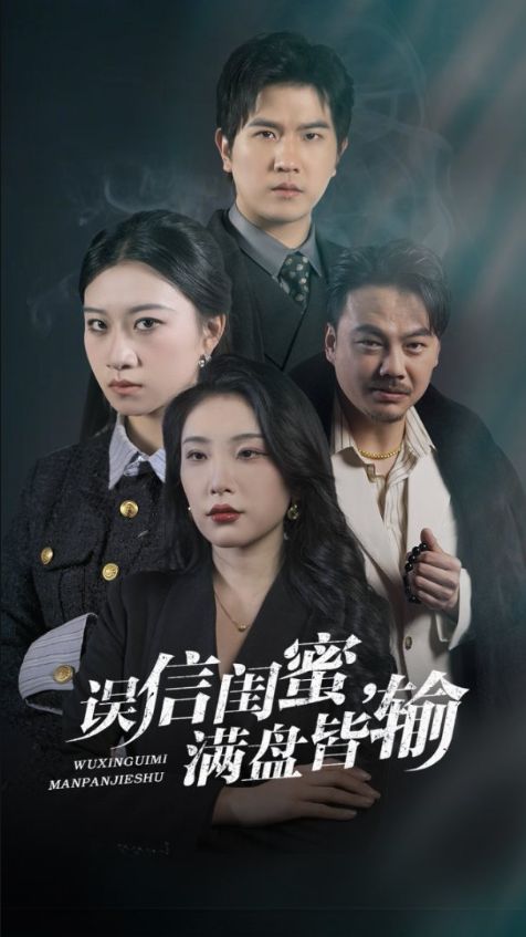 《误信闺蜜满盘皆输》短剧高清全集免费在线观看播放完整版 误信闺蜜满盘皆输，误信闺蜜满盘皆输短剧，误信闺蜜满盘皆输网剧，短剧误信闺蜜满盘皆输，误信闺蜜满盘皆输全集，误信闺蜜满盘皆输免费在线观看，误信闺蜜满盘皆输完整版，误信闺蜜满盘皆输网盘资源，误信闺蜜满盘皆输夸克资源，误信闺蜜满盘皆输夸克网盘 第1张