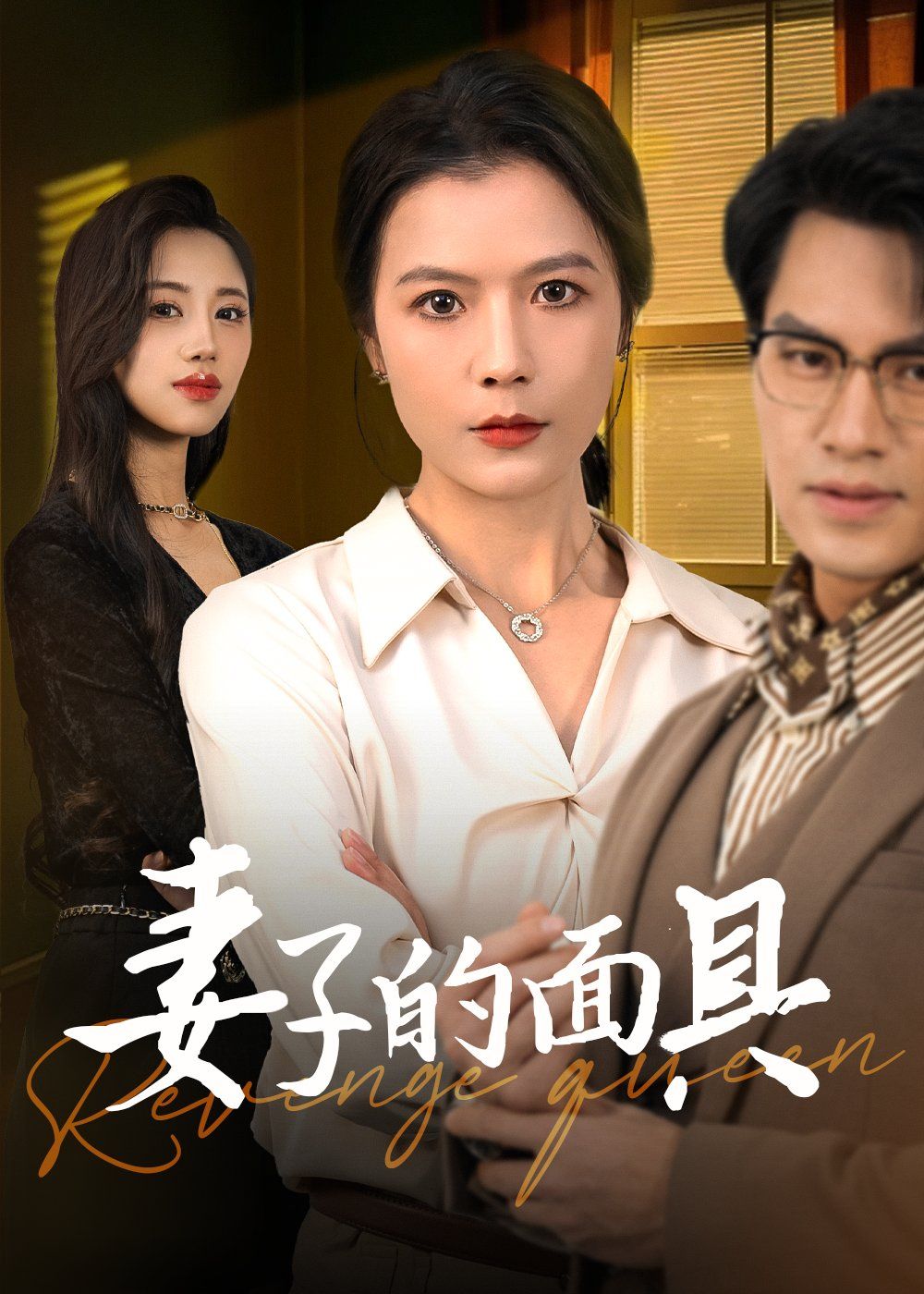 《妻子的面具》短剧高清全集免费在线观看播放完整版 妻子的面具,妻子的面具短剧,妻子的面具网剧,短剧妻子的面具,妻子的面具全集,妻子的面具免费在线观看,妻子的面具完整版,妻子的面具网盘资源,妻子的面具夸克资源,妻子的面具夸克网盘 第1张 《妻子的面具》短剧高清全集免费在线观看播放完整版 妻子的面具,妻子的面具短剧,妻子的面具网剧,短剧妻子的面具,妻子的面具全集,妻子的面具免费在线观看,妻子的面具完整版,妻子的面具网盘资源,妻子的面具夸克资源,妻子的面具夸克网盘 第1张
