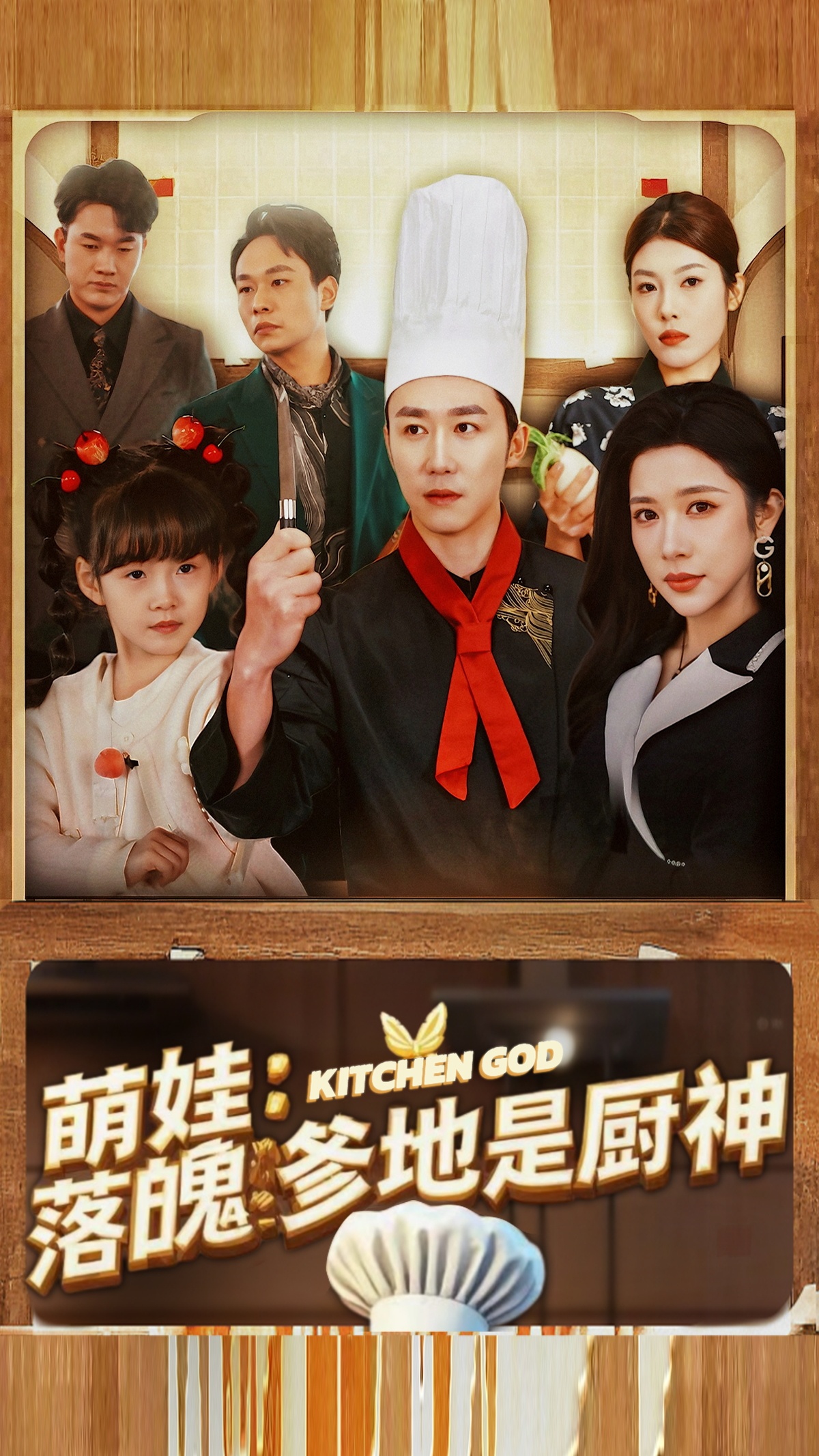 《萌娃落魄爹地是厨神》短剧高清全集免费在线观看播放完整版 萌娃落魄爹地是厨神,萌娃落魄爹地是厨神短剧,萌娃落魄爹地是厨神网剧,短剧萌娃落魄爹地是厨神,萌娃落魄爹地是厨神全集,萌娃落魄爹地是厨神免费在线观看,萌娃落魄爹地是厨神完整版,萌娃落魄爹地是厨神网盘资源,萌娃落魄爹地是厨神夸克资源,萌娃落魄爹地是厨神夸克网盘 第1张 《萌娃落魄爹地是厨神》短剧高清全集免费在线观看播放完整版 萌娃落魄爹地是厨神,萌娃落魄爹地是厨神短剧,萌娃落魄爹地是厨神网剧,短剧萌娃落魄爹地是厨神,萌娃落魄爹地是厨神全集,萌娃落魄爹地是厨神免费在线观看,萌娃落魄爹地是厨神完整版,萌娃落魄爹地是厨神网盘资源,萌娃落魄爹地是厨神夸克资源,萌娃落魄爹地是厨神夸克网盘 第1张