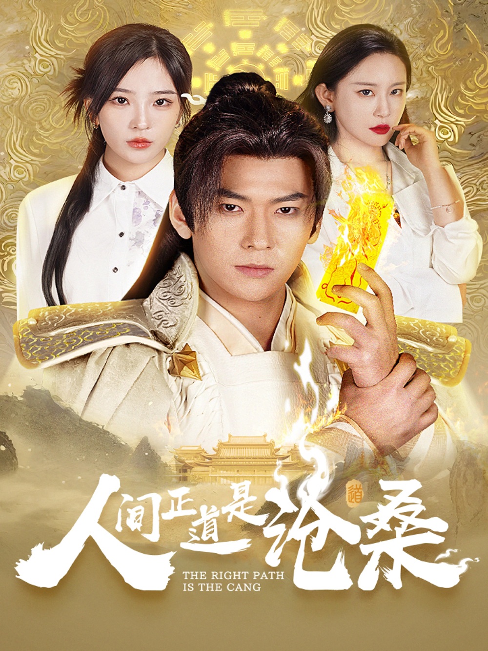 《人间正道是沧桑》短剧高清全集免费在线观看播放完整版 人间正道是沧桑,人间正道是沧桑短剧,人间正道是沧桑网剧,短剧人间正道是沧桑,人间正道是沧桑全集,人间正道是沧桑免费在线观看,人间正道是沧桑完整版,人间正道是沧桑网盘资源,人间正道是沧桑夸克资源,人间正道是沧桑夸克网盘 第1张 《人间正道是沧桑》短剧高清全集免费在线观看播放完整版 人间正道是沧桑,人间正道是沧桑短剧,人间正道是沧桑网剧,短剧人间正道是沧桑,人间正道是沧桑全集,人间正道是沧桑免费在线观看,人间正道是沧桑完整版,人间正道是沧桑网盘资源,人间正道是沧桑夸克资源,人间正道是沧桑夸克网盘 第1张