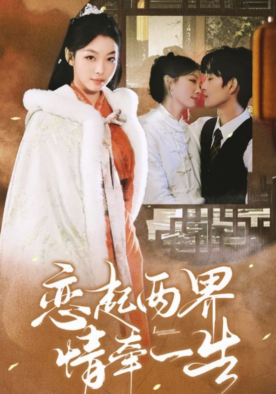 《恋起两界情牵一生》短剧高清全集免费在线观看播放完整版 恋起两界情牵一生,恋起两界情牵一生短剧,恋起两界情牵一生网剧,短剧恋起两界情牵一生,恋起两界情牵一生全集,恋起两界情牵一生免费在线观看,恋起两界情牵一生完整版,恋起两界情牵一生网盘资源,恋起两界情牵一生夸克资源,恋起两界情牵一生夸克网盘 第1张 《恋起两界情牵一生》短剧高清全集免费在线观看播放完整版 恋起两界情牵一生,恋起两界情牵一生短剧,恋起两界情牵一生网剧,短剧恋起两界情牵一生,恋起两界情牵一生全集,恋起两界情牵一生免费在线观看,恋起两界情牵一生完整版,恋起两界情牵一生网盘资源,恋起两界情牵一生夸克资源,恋起两界情牵一生夸克网盘 第1张