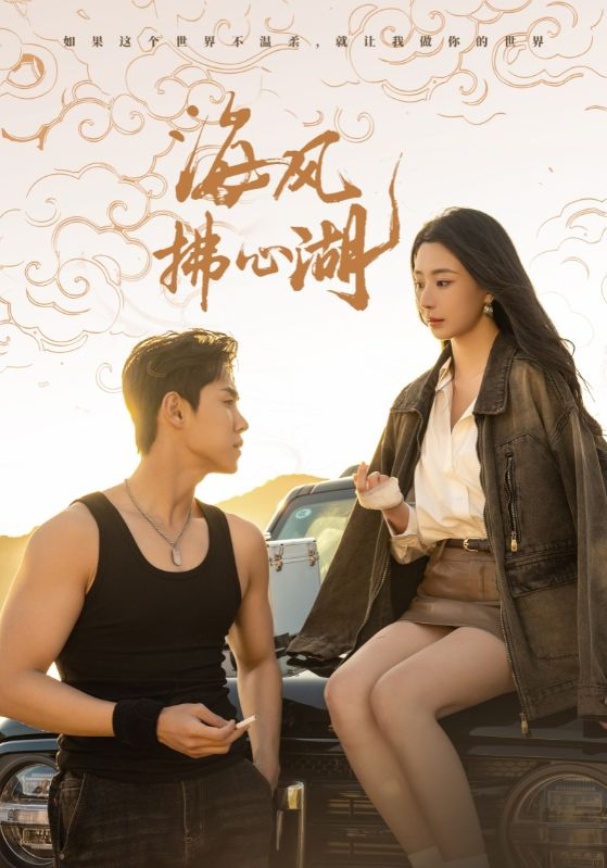 《海风拂心湖》短剧高清全集免费在线观看播放完整版 海风拂心湖，海风拂心湖短剧，海风拂心湖网剧，短剧海风拂心湖，海风拂心湖全集，海风拂心湖免费在线观看，海风拂心湖完整版，海风拂心湖网盘资源，海风拂心湖夸克资源，海风拂心湖夸克网盘 第1张