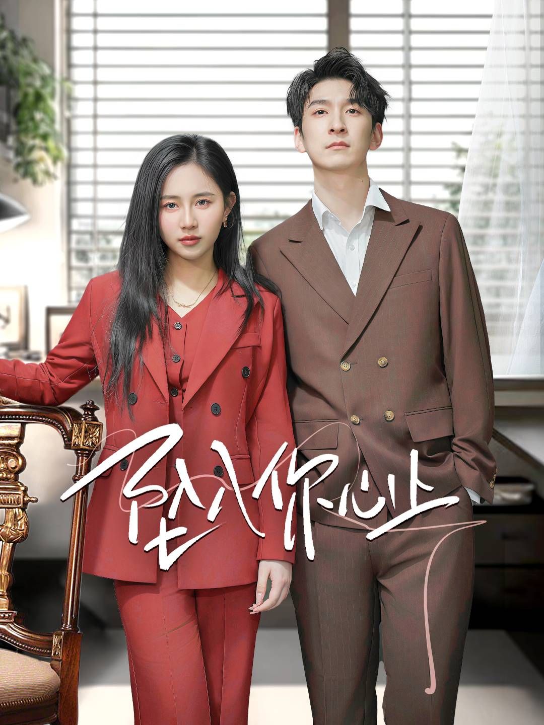 《坠入你心上》短剧高清全集免费在线观看播放完整版 坠入你心上，坠入你心上短剧，坠入你心上网剧，短剧坠入你心上，坠入你心上全集，坠入你心上免费在线观看，坠入你心上完整版，坠入你心上网盘资源，坠入你心上夸克资源，坠入你心上夸克网盘 第1张