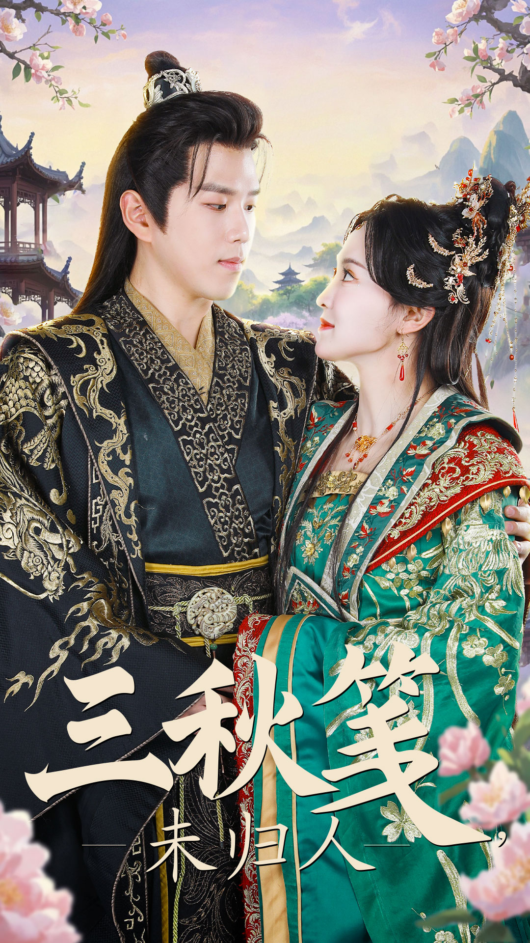 《三秋笺未归人》短剧高清全集免费在线观看播放完整版 三秋笺未归人，三秋笺未归人短剧，三秋笺未归人网剧，短剧三秋笺未归人，三秋笺未归人全集，三秋笺未归人免费在线观看，三秋笺未归人完整版，三秋笺未归人网盘资源，三秋笺未归人夸克资源，三秋笺未归人夸克网盘 第1张