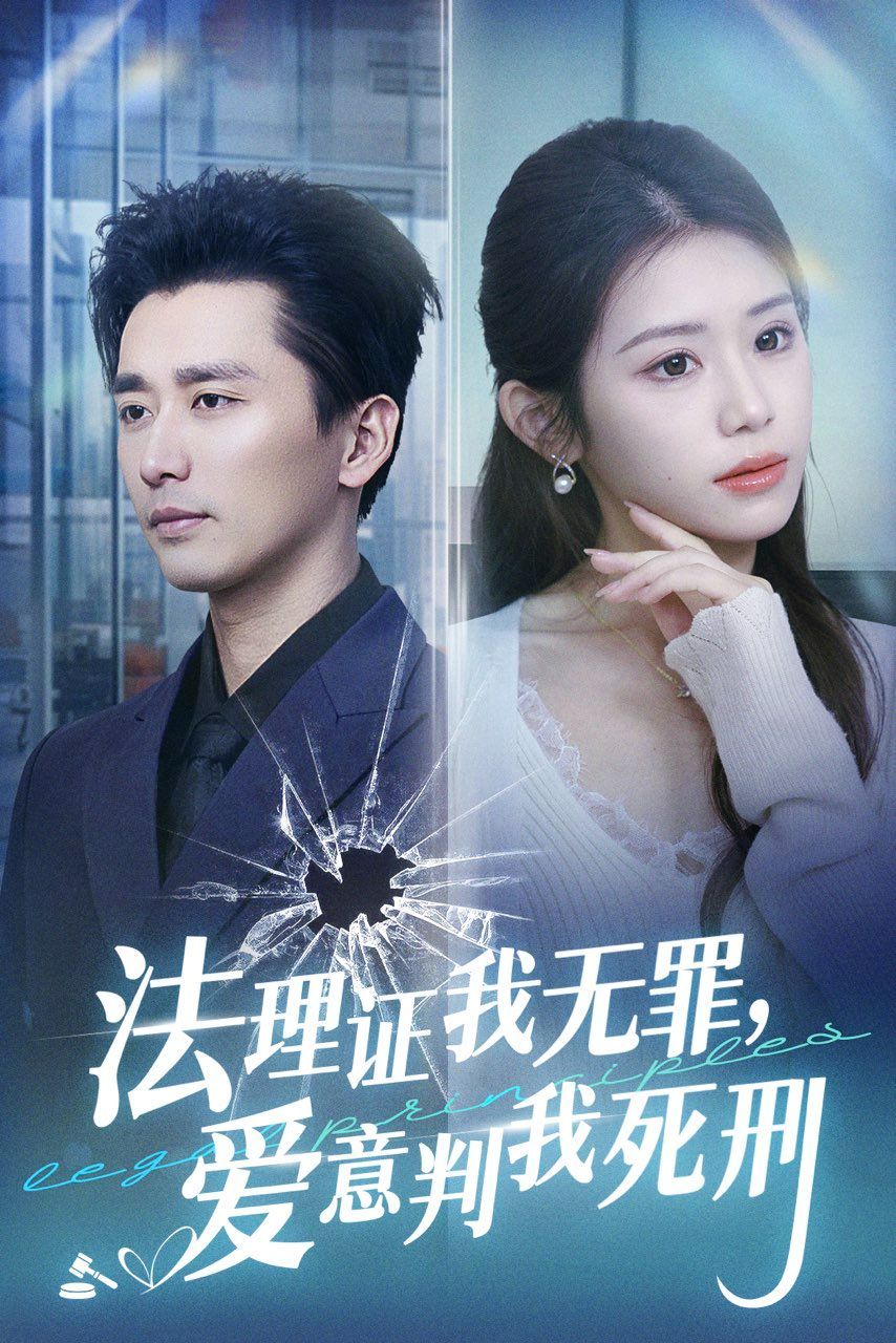 《法理证我无罪，爱意判我死刑》短剧高清全集免费在线观看播放完整版 法理证我无罪爱意判我死刑，法理证我无罪爱意判我死刑短剧，法理证我无罪爱意判我死刑网剧，短剧法理证我无罪爱意判我死刑，法理证我无罪爱意判我死刑全集，法理证我无罪爱意判我死刑免费在线观看，法理证我无罪爱意判我死刑完整版，法理证我无罪爱意判我死刑网盘资源，法理证我无罪爱意判我死刑夸克资源，法理证我无罪爱意判我死刑夸克网盘 第1张