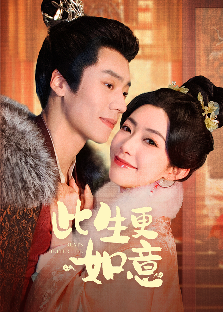 《此生更如意》短剧高清全集免费在线观看播放完整版 此生更如意，此生更如意短剧，此生更如意网剧，短剧此生更如意，此生更如意全集，此生更如意免费在线观看，此生更如意完整版，此生更如意网盘资源，此生更如意夸克资源，此生更如意夸克网盘 第1张