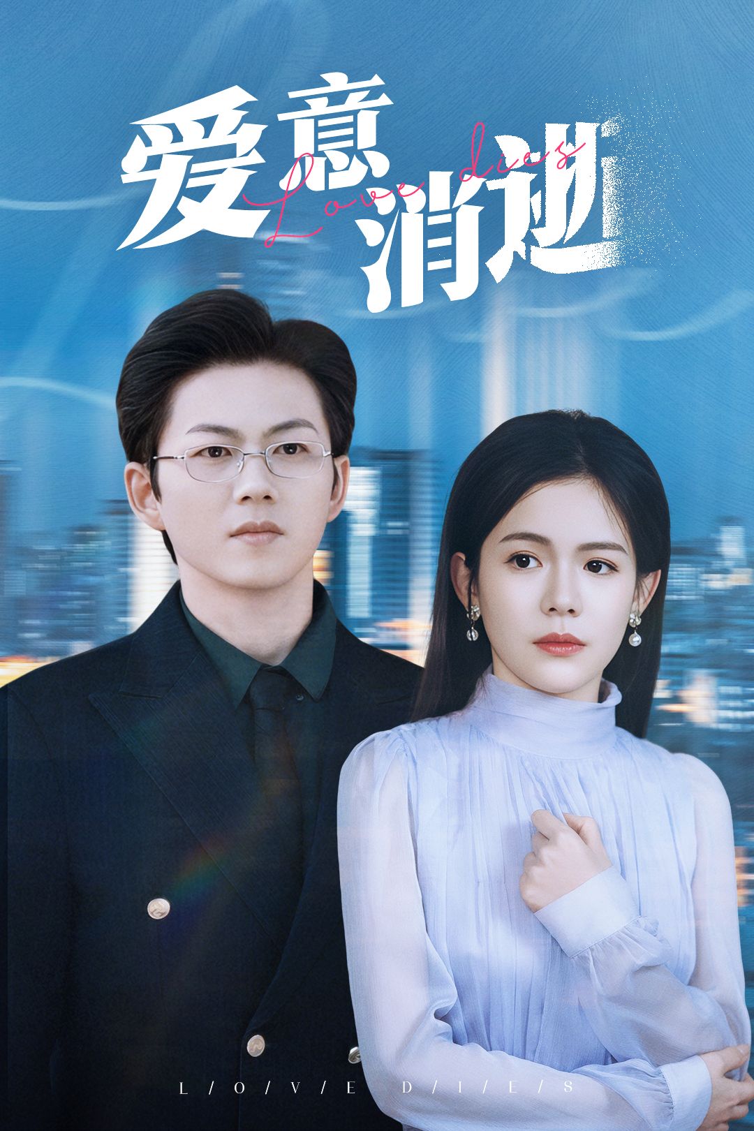 《爱意消逝》短剧高清全集免费在线观看播放完整版 爱意消逝,爱意消逝短剧,爱意消逝网剧,短剧爱意消逝,爱意消逝全集,爱意消逝免费在线观看,爱意消逝完整版,爱意消逝网盘资源,爱意消逝夸克资源,爱意消逝夸克网盘 第1张 《爱意消逝》短剧高清全集免费在线观看播放完整版 爱意消逝,爱意消逝短剧,爱意消逝网剧,短剧爱意消逝,爱意消逝全集,爱意消逝免费在线观看,爱意消逝完整版,爱意消逝网盘资源,爱意消逝夸克资源,爱意消逝夸克网盘 第1张