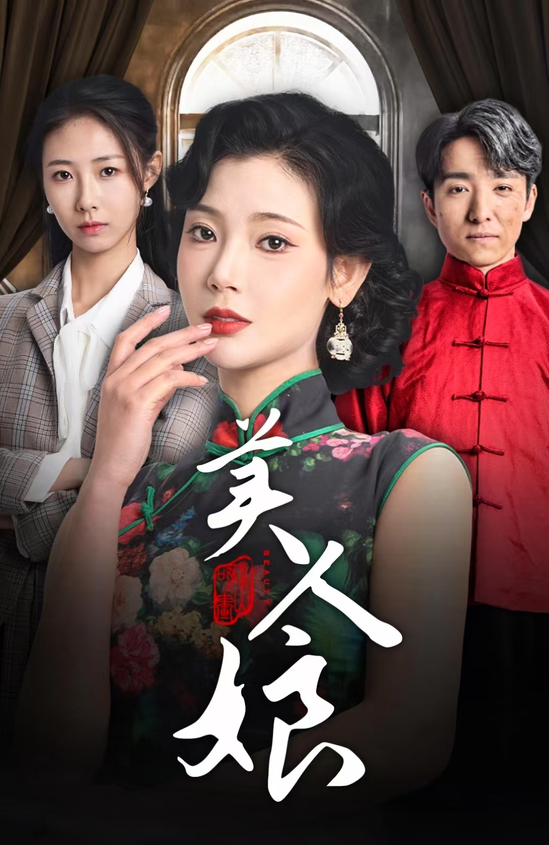 《美人娘》短剧高清全集免费在线观看播放完整版 美人娘,美人娘短剧,美人娘网剧,短剧美人娘,美人娘全集,美人娘免费在线观看,美人娘完整版,美人娘网盘资源,美人娘夸克资源,美人娘夸克网盘 第1张 《美人娘》短剧高清全集免费在线观看播放完整版 美人娘,美人娘短剧,美人娘网剧,短剧美人娘,美人娘全集,美人娘免费在线观看,美人娘完整版,美人娘网盘资源,美人娘夸克资源,美人娘夸克网盘 第1张