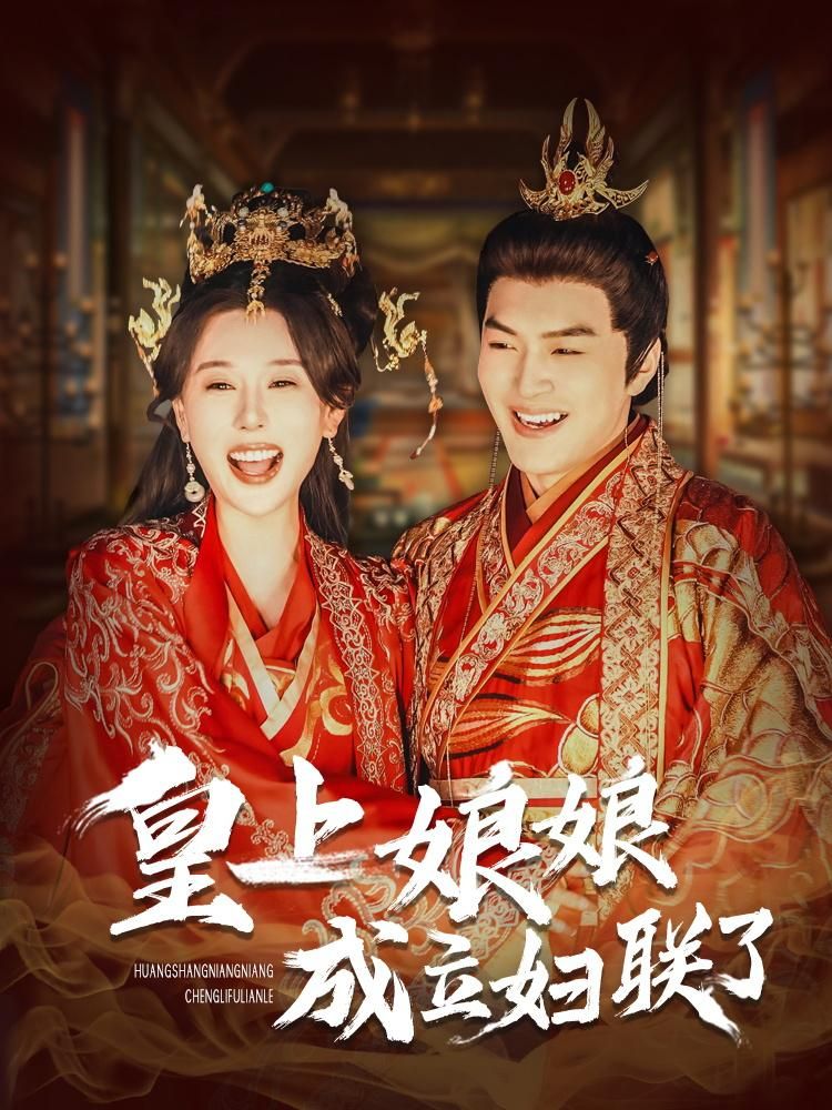 《皇上娘娘成立妇联了》短剧高清全集免费在线观看播放完整版 皇上娘娘成立妇联了，皇上娘娘成立妇联了短剧，皇上娘娘成立妇联了网剧，短剧皇上娘娘成立妇联了，皇上娘娘成立妇联了全集，皇上娘娘成立妇联了免费在线观看，皇上娘娘成立妇联了完整版，皇上娘娘成立妇联了网盘资源，皇上娘娘成立妇联了夸克资源，皇上娘娘成立妇联了夸克网盘 第1张