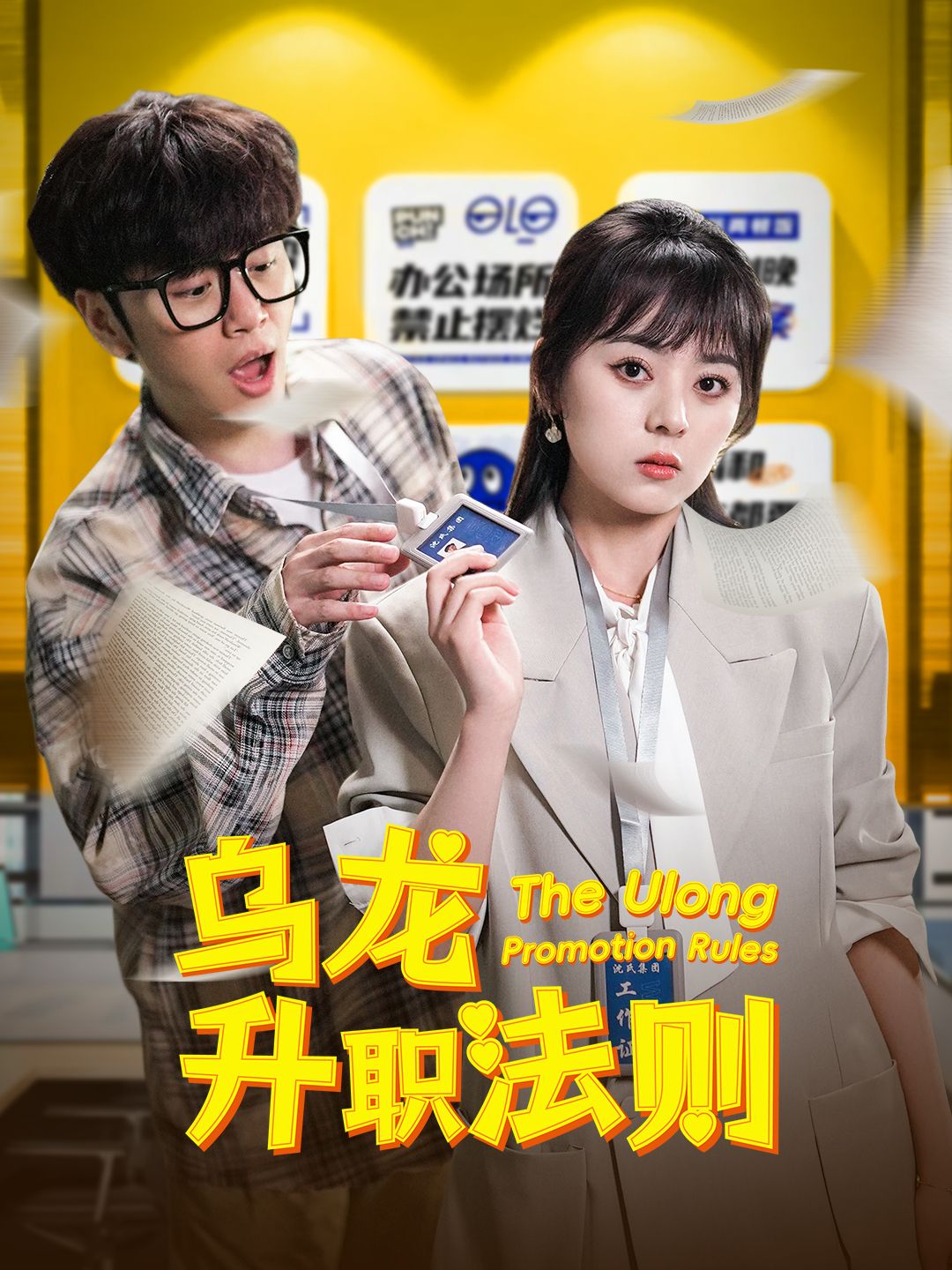 《乌龙升职法则》短剧高清全集免费在线观看播放完整版 乌龙升职法则,乌龙升职法则短剧,乌龙升职法则网剧,短剧乌龙升职法则,乌龙升职法则全集,乌龙升职法则免费在线观看,乌龙升职法则完整版,乌龙升职法则网盘资源,乌龙升职法则夸克资源,乌龙升职法则夸克网盘 第1张 《乌龙升职法则》短剧高清全集免费在线观看播放完整版 乌龙升职法则,乌龙升职法则短剧,乌龙升职法则网剧,短剧乌龙升职法则,乌龙升职法则全集,乌龙升职法则免费在线观看,乌龙升职法则完整版,乌龙升职法则网盘资源,乌龙升职法则夸克资源,乌龙升职法则夸克网盘 第1张