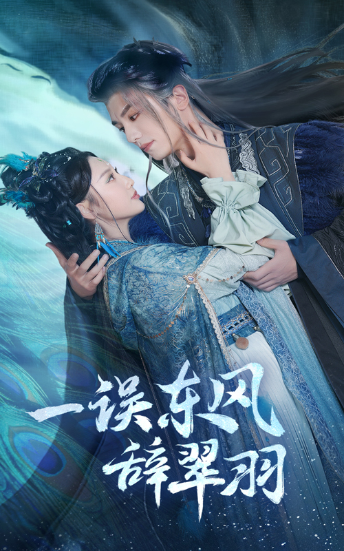 《一误东风辞翠羽》短剧高清全集免费在线观看播放完整版 一误东风辞翠羽，一误东风辞翠羽短剧，一误东风辞翠羽网剧，短剧一误东风辞翠羽，一误东风辞翠羽全集，一误东风辞翠羽免费在线观看，一误东风辞翠羽完整版，一误东风辞翠羽网盘资源，一误东风辞翠羽夸克资源，一误东风辞翠羽夸克网盘 第1张