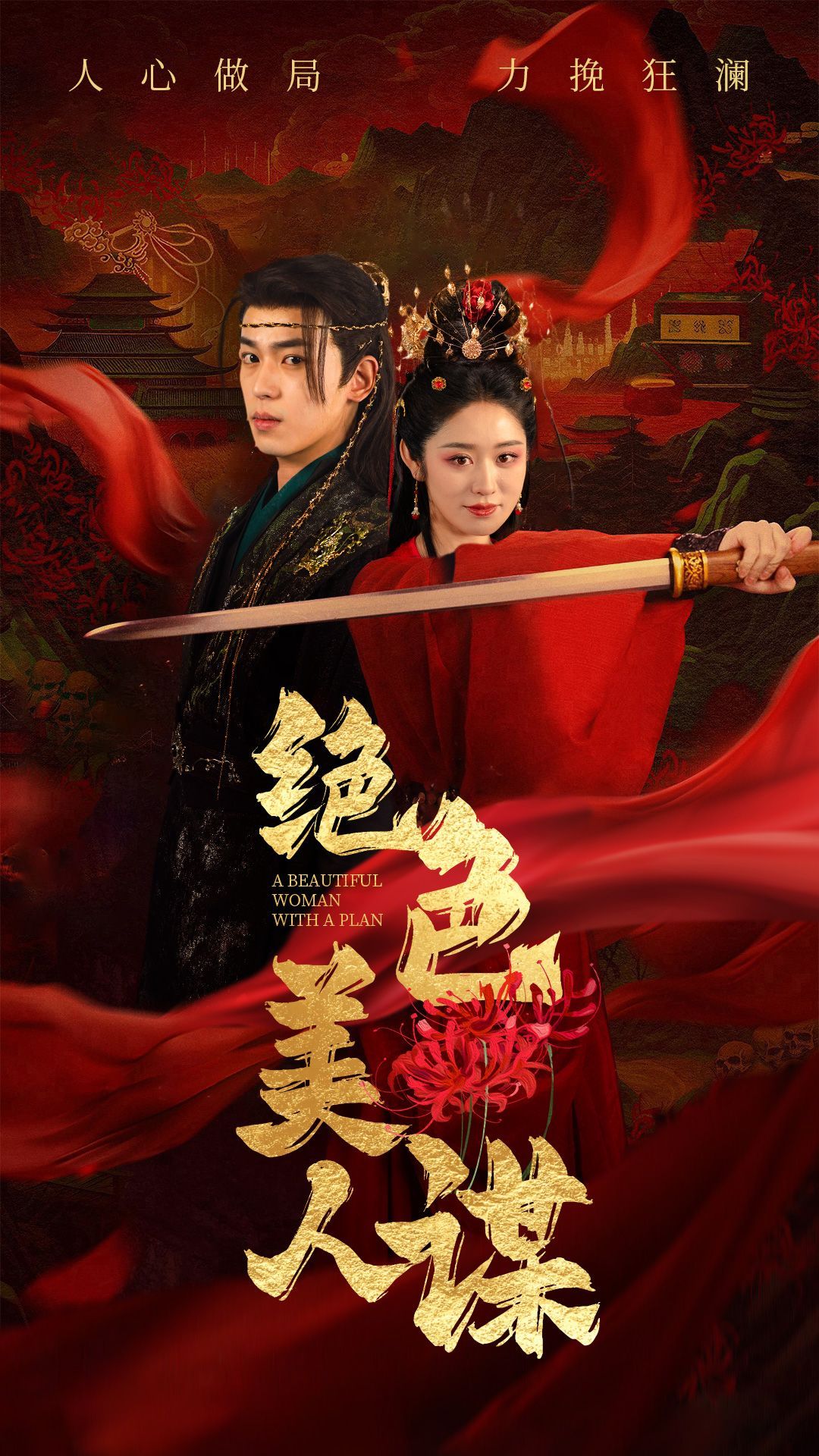 《绝色美人谋》短剧高清全集免费在线观看播放完整版 绝色美人谋，绝色美人谋短剧，绝色美人谋网剧，短剧绝色美人谋，绝色美人谋全集，绝色美人谋免费在线观看，绝色美人谋完整版，绝色美人谋网盘资源，绝色美人谋夸克资源，绝色美人谋夸克网盘 第1张