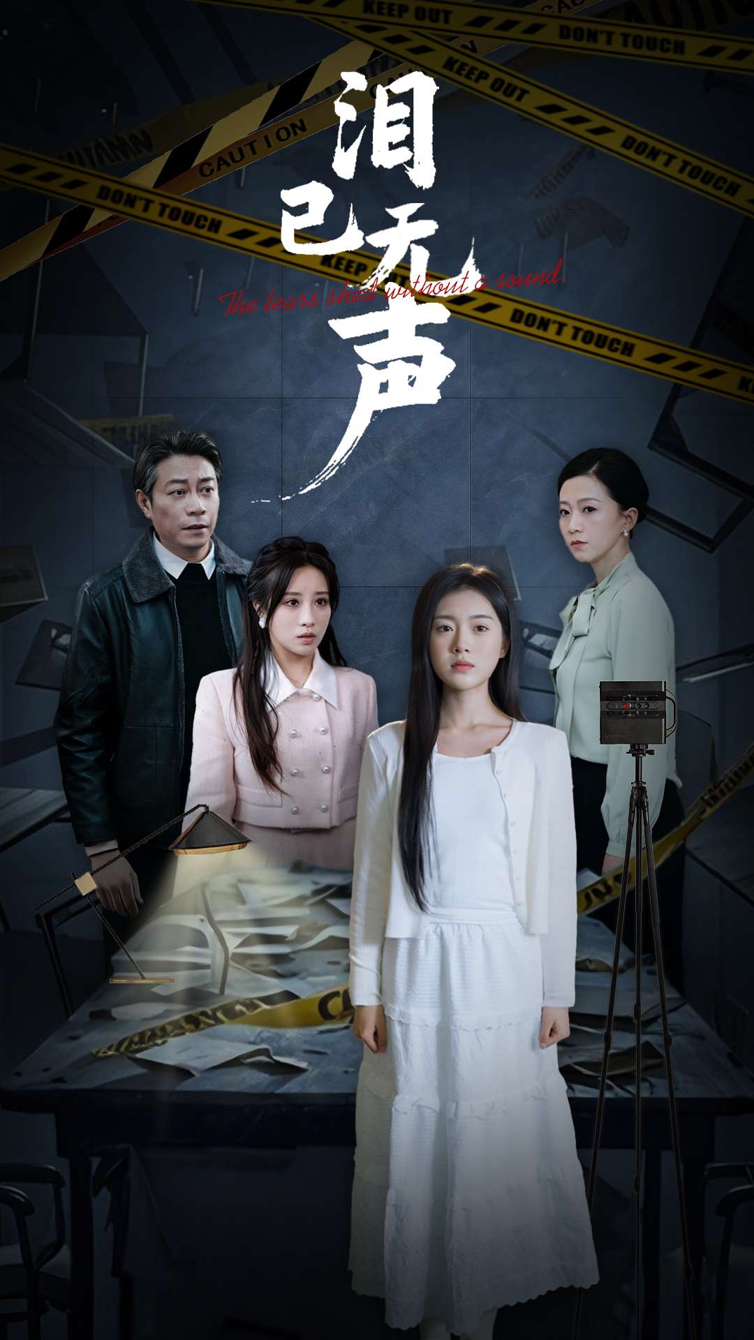 《泪已无声》短剧高清全集免费在线观看播放完整版 泪已无声，泪已无声短剧，泪已无声网剧，短剧泪已无声，泪已无声全集，泪已无声免费在线观看，泪已无声完整版，泪已无声网盘资源，泪已无声夸克资源，泪已无声夸克网盘 第1张