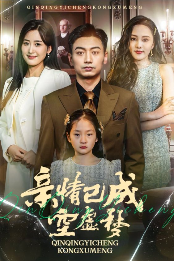 《亲情已成空虚梦》短剧高清全集免费在线观看播放完整版 亲情已成空虚梦，亲情已成空虚梦短剧，亲情已成空虚梦网剧，短剧亲情已成空虚梦，亲情已成空虚梦全集，亲情已成空虚梦免费在线观看，亲情已成空虚梦完整版，亲情已成空虚梦网盘资源，亲情已成空虚梦夸克资源，亲情已成空虚梦夸克网盘 第1张