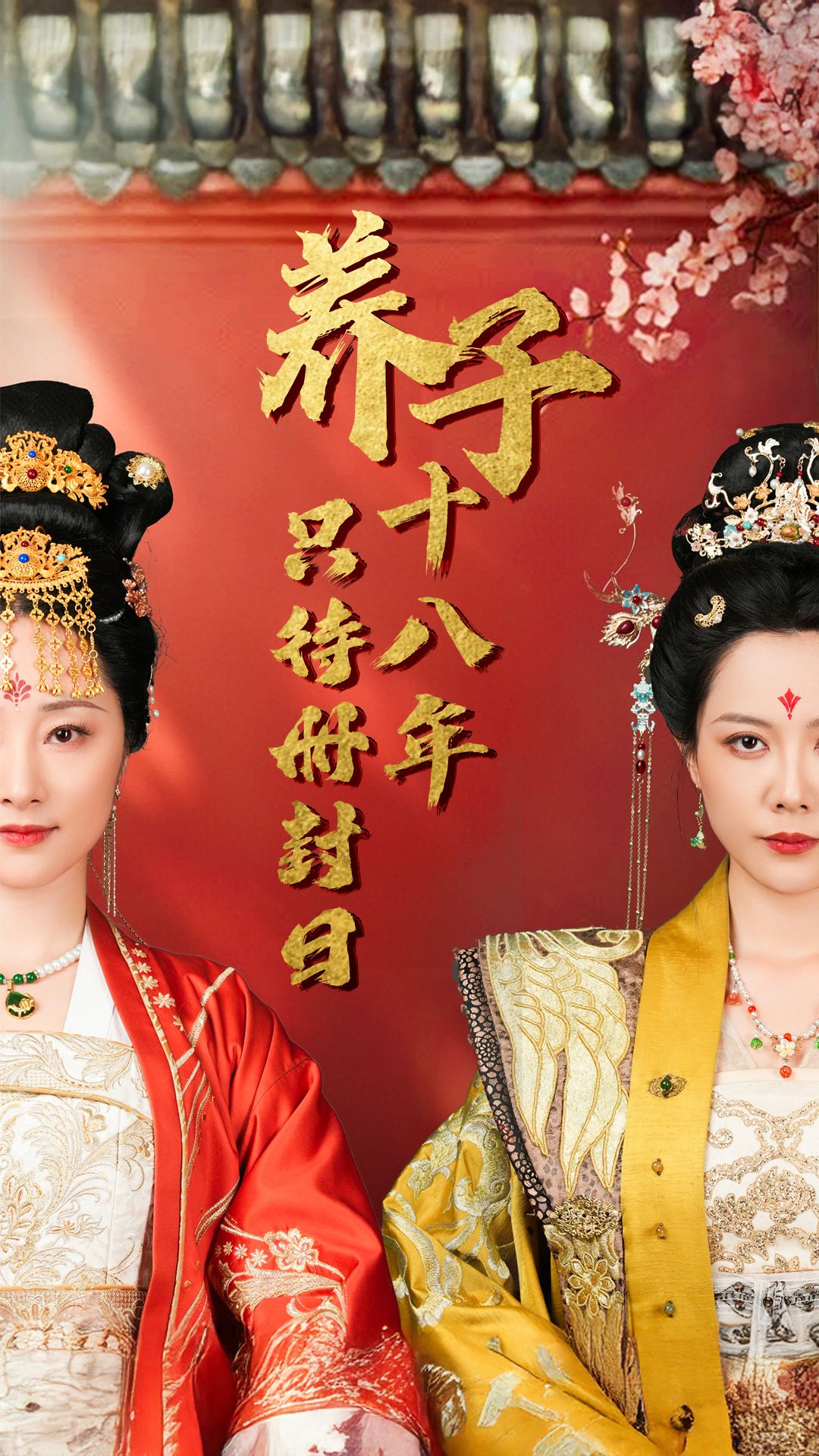 《养子十八年只待册封日》短剧高清全集免费在线观看播放完整版 养子十八年只待册封日，养子十八年只待册封日短剧，养子十八年只待册封日网剧，短剧养子十八年只待册封日，养子十八年只待册封日全集，养子十八年只待册封日免费在线观看，养子十八年只待册封日完整版，养子十八年只待册封日网盘资源，养子十八年只待册封日夸克资源，养子十八年只待册封日夸克网盘 第1张