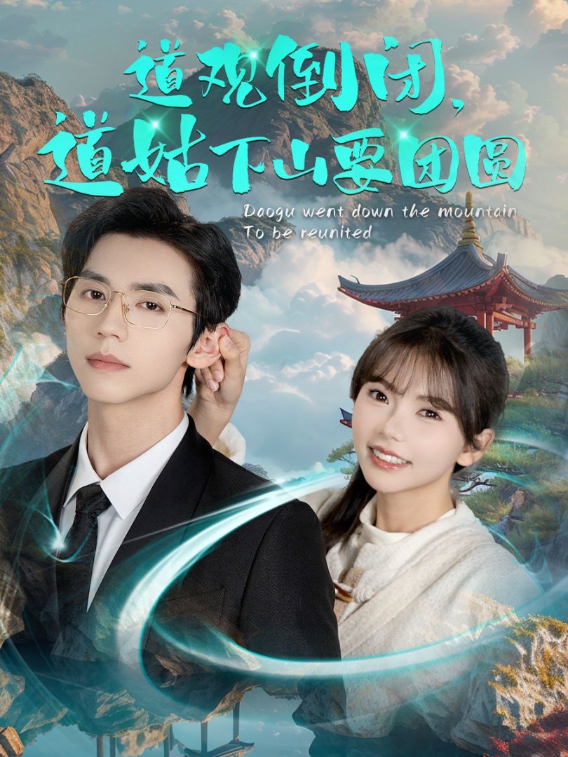 《道观倒闭道姑下山要团圆》短剧高清全集免费在线观看播放完整版 道观倒闭道姑下山要团圆，道观倒闭道姑下山要团圆短剧，道观倒闭道姑下山要团圆网剧，短剧道观倒闭道姑下山要团圆，道观倒闭道姑下山要团圆全集，道观倒闭道姑下山要团圆免费在线观看，道观倒闭道姑下山要团圆完整版，道观倒闭道姑下山要团圆网盘资源，道观倒闭道姑下山要团圆夸克资源，道观倒闭道姑下山要团圆夸克网盘 第1张