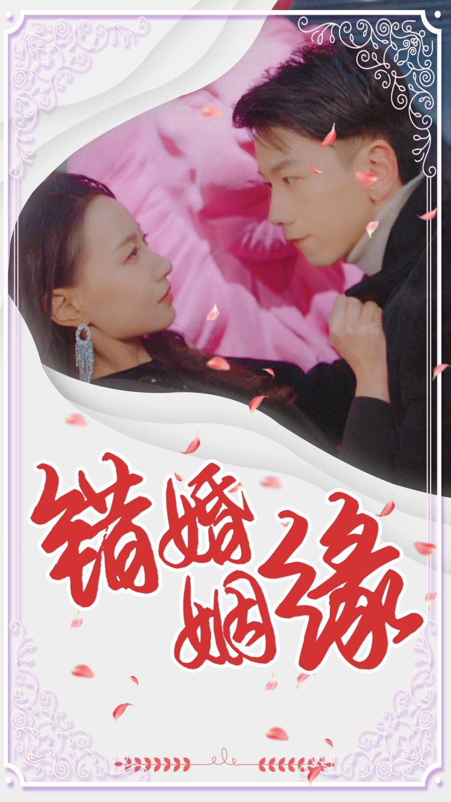 《错婚姻缘》短剧高清全集免费在线观看播放完整版 错婚姻缘，错婚姻缘短剧，错婚姻缘网剧，短剧错婚姻缘，错婚姻缘全集，错婚姻缘免费在线观看，错婚姻缘完整版，错婚姻缘网盘资源，错婚姻缘夸克资源，错婚姻缘夸克网盘 第1张