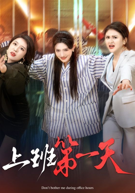 《上班第一天》短剧高清全集免费在线观看播放完整版 上班第一天，上班第一天短剧，上班第一天网剧，短剧上班第一天，上班第一天全集，上班第一天免费在线观看，上班第一天完整版，上班第一天网盘资源，上班第一天夸克资源，上班第一天夸克网盘 第1张