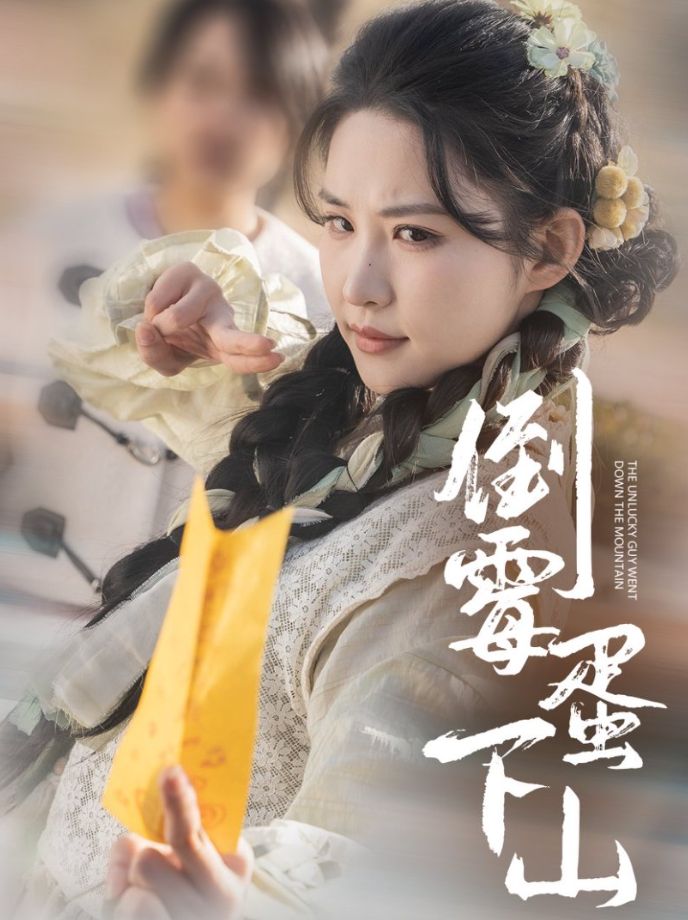 《倒霉蛋下山》短剧高清全集免费在线观看播放完整版 倒霉蛋下山，倒霉蛋下山短剧，倒霉蛋下山网剧，短剧倒霉蛋下山，倒霉蛋下山全集，倒霉蛋下山免费在线观看，倒霉蛋下山完整版，倒霉蛋下山网盘资源，倒霉蛋下山夸克资源，倒霉蛋下山夸克网盘 第1张