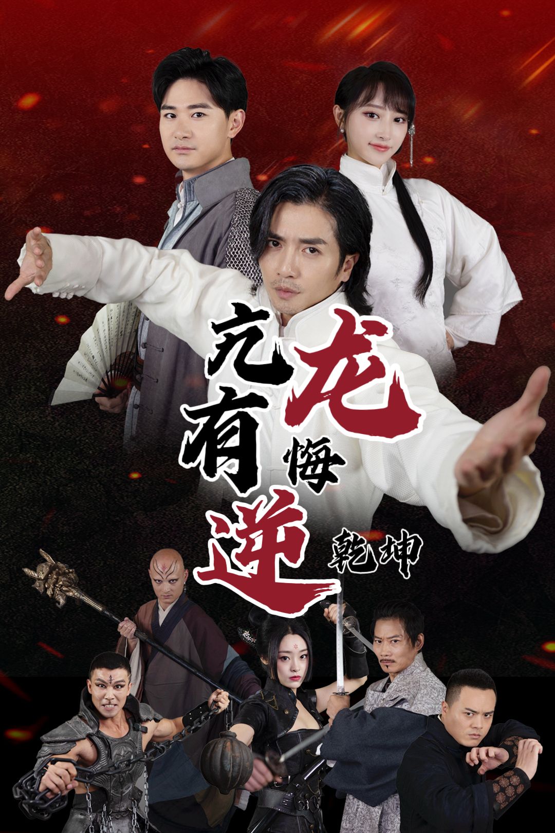 《亢龙有悔逆乾坤》短剧高清全集免费在线观看播放完整版 亢龙有悔逆乾坤，亢龙有悔逆乾坤短剧，亢龙有悔逆乾坤网剧，短剧亢龙有悔逆乾坤，亢龙有悔逆乾坤全集，亢龙有悔逆乾坤免费在线观看，亢龙有悔逆乾坤完整版，亢龙有悔逆乾坤网盘资源，亢龙有悔逆乾坤夸克资源，亢龙有悔逆乾坤夸克网盘 第1张