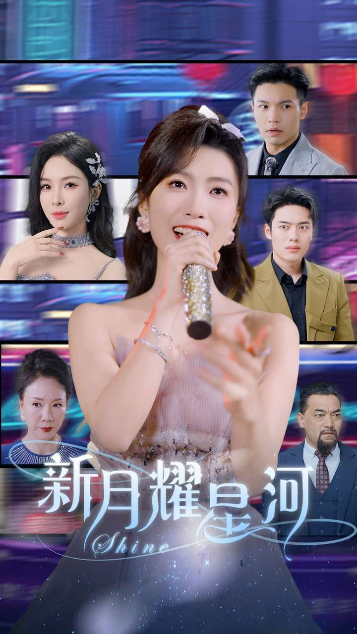 《新月耀星河》短剧高清全集免费在线观看播放完整版 新月耀星河，新月耀星河短剧，新月耀星河网剧，短剧新月耀星河，新月耀星河全集，新月耀星河免费在线观看，新月耀星河完整版，新月耀星河网盘资源，新月耀星河夸克资源，新月耀星河夸克网盘 第1张