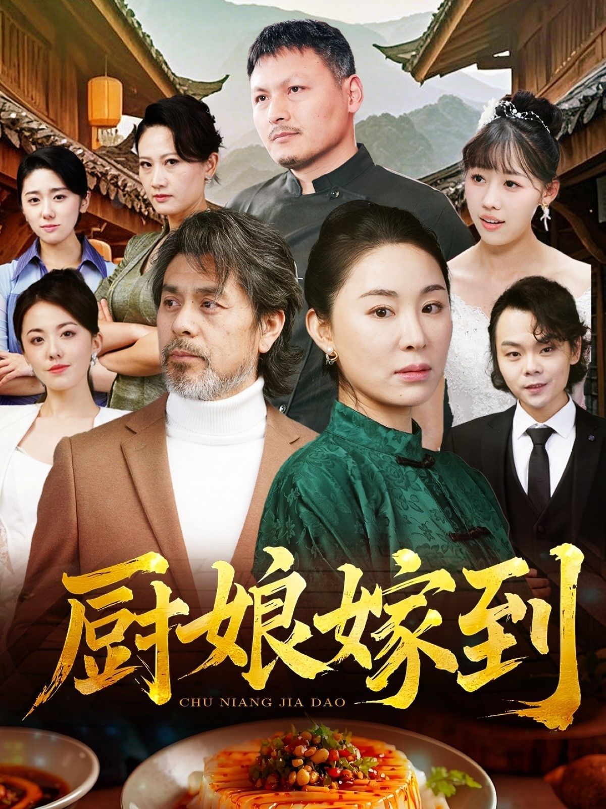 《厨娘嫁到》短剧高清全集免费在线观看播放完整版 厨娘嫁到，厨娘嫁到短剧，厨娘嫁到网剧，短剧厨娘嫁到，厨娘嫁到全集，厨娘嫁到免费在线观看，厨娘嫁到完整版，厨娘嫁到网盘资源，厨娘嫁到夸克资源，厨娘嫁到夸克网盘 第1张
