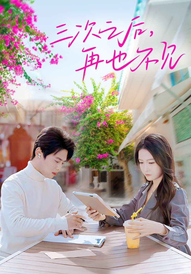 《三次之后再也不见》短剧高清全集免费在线观看播放完整版 三次之后再也不见，三次之后再也不见短剧，三次之后再也不见网剧，短剧三次之后再也不见，三次之后再也不见全集，三次之后再也不见免费在线观看，三次之后再也不见完整版，三次之后再也不见网盘资源，三次之后再也不见夸克资源，三次之后再也不见夸克网盘 第1张
