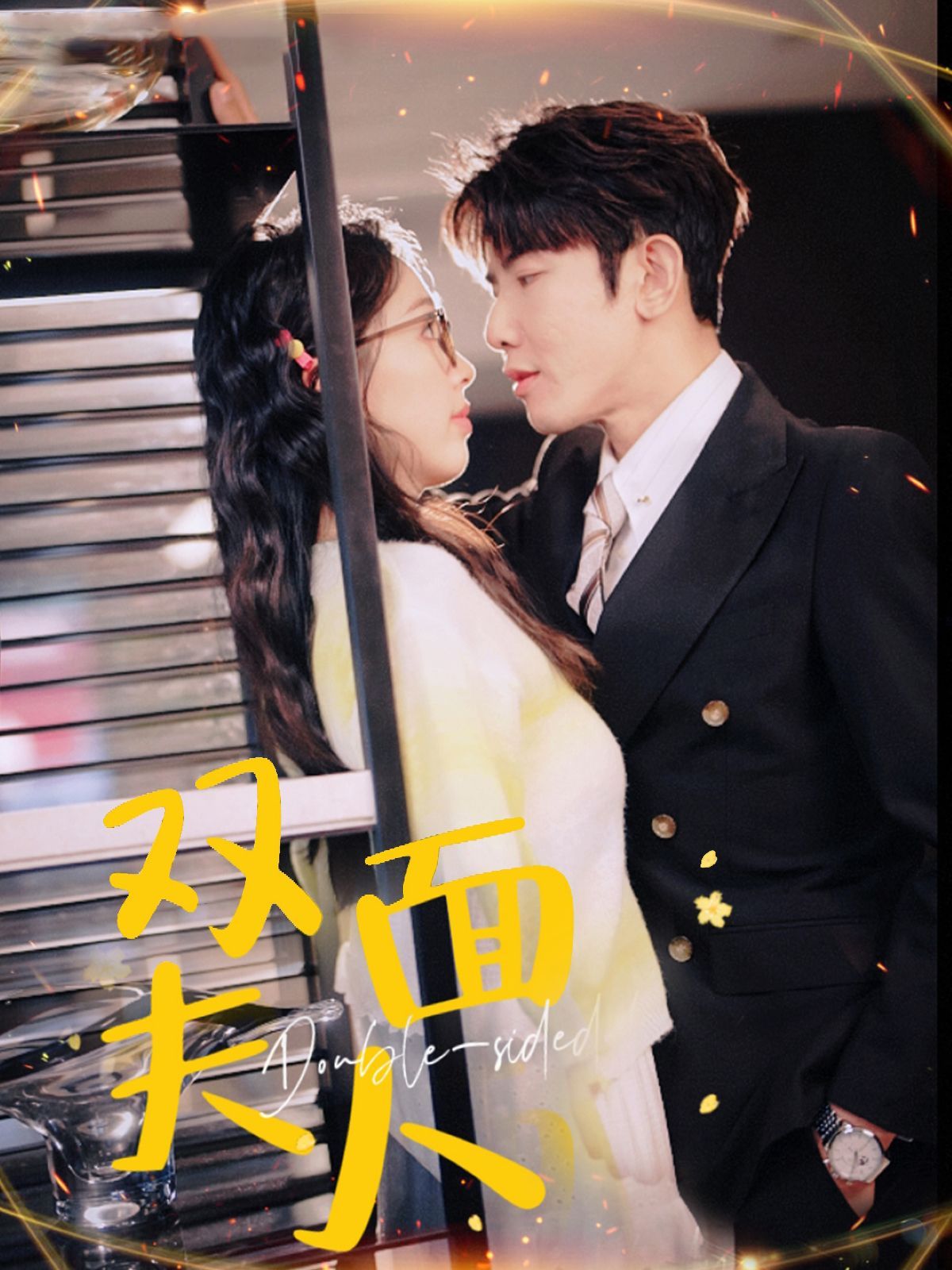 《双面夫人》短剧高清全集免费在线观看播放完整版 双面夫人，双面夫人短剧，双面夫人网剧，短剧双面夫人，双面夫人全集，双面夫人免费在线观看，双面夫人完整版，双面夫人网盘资源，双面夫人夸克资源，双面夫人夸克网盘 第1张