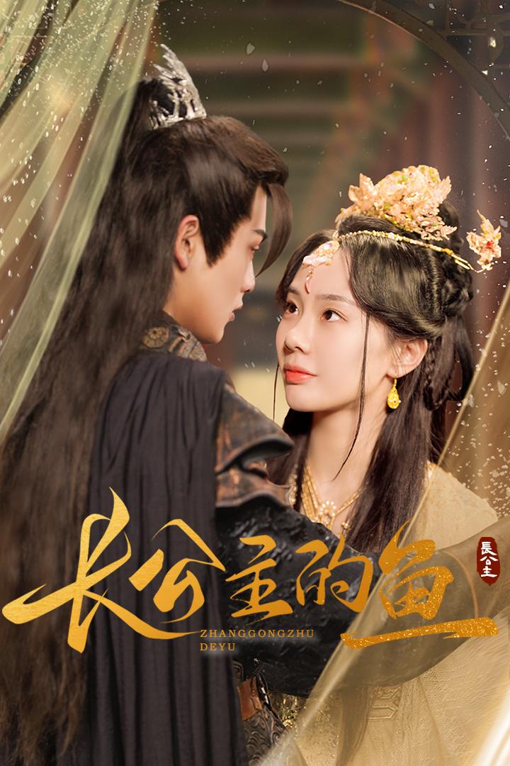 《长公主的鱼》短剧高清全集免费在线观看播放完整版 长公主的鱼，长公主的鱼短剧，长公主的鱼网剧，短剧长公主的鱼，长公主的鱼全集，长公主的鱼免费在线观看，长公主的鱼完整版，长公主的鱼网盘资源，长公主的鱼夸克资源，长公主的鱼夸克网盘 第1张