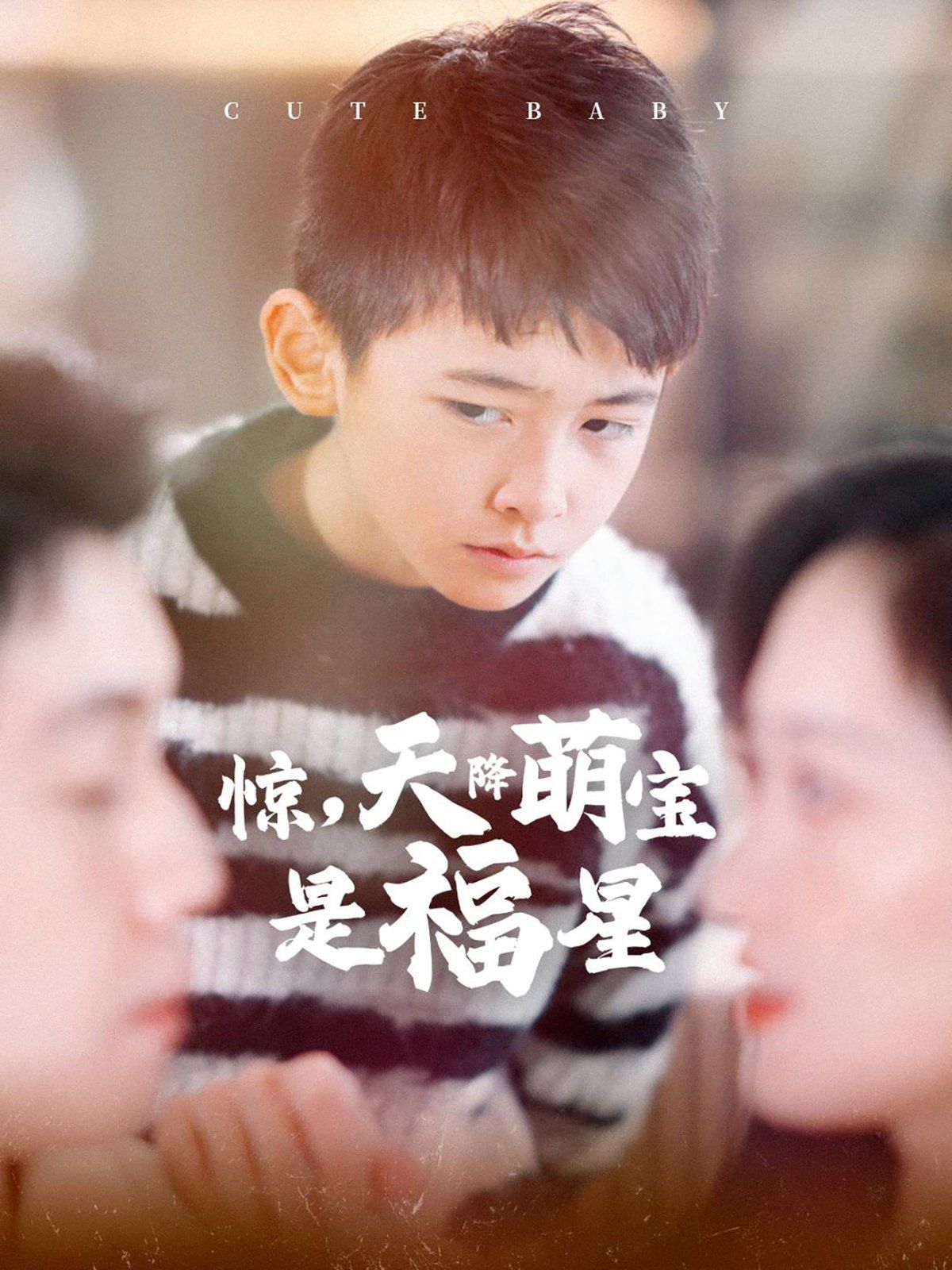 《惊天降萌宝是福星》短剧高清全集免费在线观看播放完整版 惊天降萌宝是福星，惊天降萌宝是福星短剧，惊天降萌宝是福星网剧，短剧惊天降萌宝是福星，惊天降萌宝是福星全集，惊天降萌宝是福星免费在线观看，惊天降萌宝是福星完整版，惊天降萌宝是福星网盘资源，惊天降萌宝是福星夸克资源，惊天降萌宝是福星夸克网盘 第1张