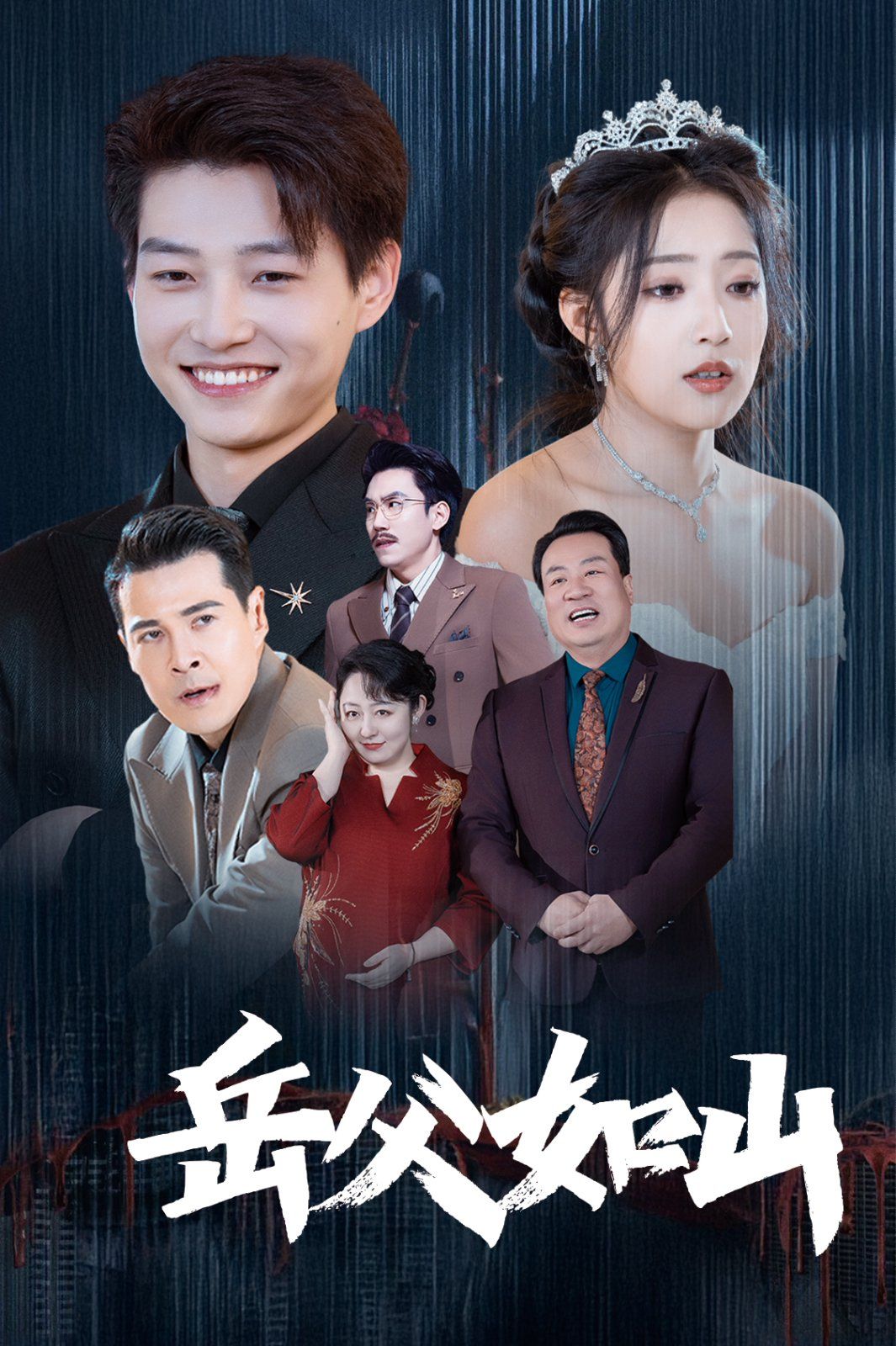 《岳父如山》短剧高清全集免费在线观看播放完整版 岳父如山,岳父如山短剧,岳父如山网剧,短剧岳父如山,岳父如山全集,岳父如山免费在线观看,岳父如山完整版,岳父如山网盘资源,岳父如山夸克资源,岳父如山夸克网盘 第1张 《岳父如山》短剧高清全集免费在线观看播放完整版 岳父如山,岳父如山短剧,岳父如山网剧,短剧岳父如山,岳父如山全集,岳父如山免费在线观看,岳父如山完整版,岳父如山网盘资源,岳父如山夸克资源,岳父如山夸克网盘 第1张