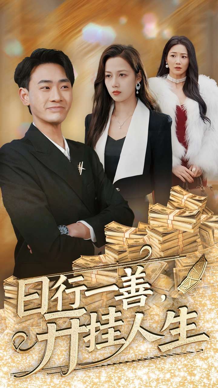 《日行一善开挂人生》短剧高清全集免费在线观看播放完整版 日行一善开挂人生，日行一善开挂人生短剧，日行一善开挂人生网剧，短剧日行一善开挂人生，日行一善开挂人生全集，日行一善开挂人生免费在线观看，日行一善开挂人生完整版，日行一善开挂人生网盘资源，日行一善开挂人生夸克资源，日行一善开挂人生夸克网盘 第1张