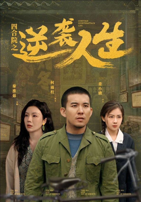 《四合院之逆袭人生》短剧高清全集免费在线观看播放完整版 四合院之逆袭人生，四合院之逆袭人生短剧，四合院之逆袭人生网剧，短剧四合院之逆袭人生，四合院之逆袭人生全集，四合院之逆袭人生免费在线观看，四合院之逆袭人生完整版，四合院之逆袭人生网盘资源，四合院之逆袭人生夸克资源，四合院之逆袭人生夸克网盘 第1张