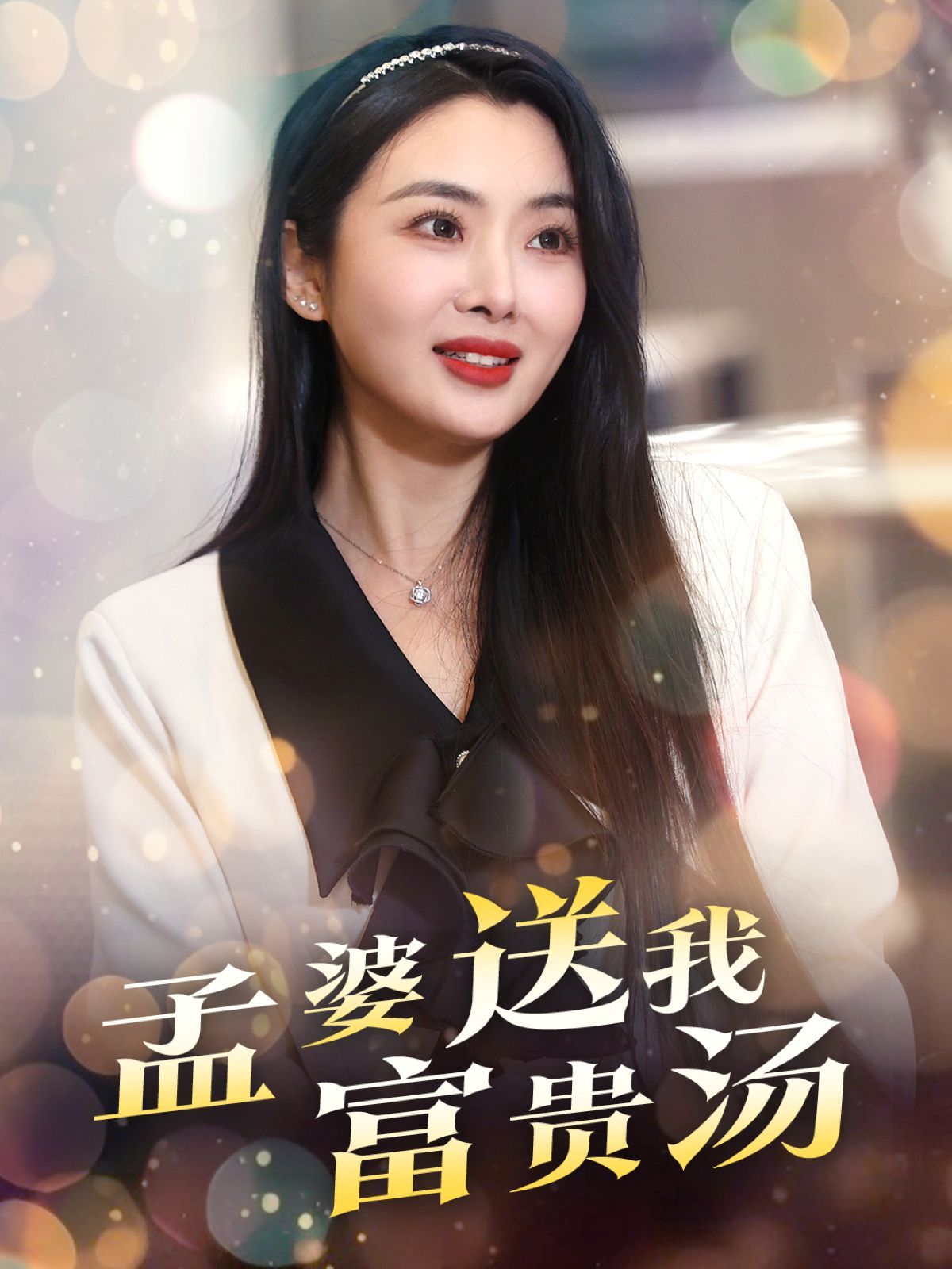 《孟婆送我富贵汤》短剧高清全集免费在线观看播放完整版 孟婆送我富贵汤，孟婆送我富贵汤短剧，孟婆送我富贵汤网剧，短剧孟婆送我富贵汤，孟婆送我富贵汤全集，孟婆送我富贵汤免费在线观看，孟婆送我富贵汤完整版，孟婆送我富贵汤网盘资源，孟婆送我富贵汤夸克资源，孟婆送我富贵汤夸克网盘 第1张