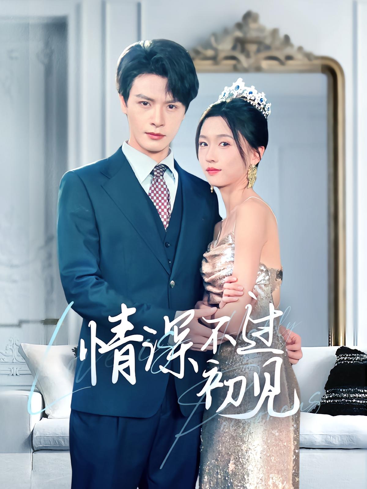 《情深不过初见》短剧高清全集免费在线观看播放完整版 情深不过初见,情深不过初见短剧,情深不过初见网剧,短剧情深不过初见,情深不过初见全集,情深不过初见免费在线观看,情深不过初见完整版,情深不过初见网盘资源,情深不过初见夸克资源,情深不过初见夸克网盘 第1张 《情深不过初见》短剧高清全集免费在线观看播放完整版 情深不过初见,情深不过初见短剧,情深不过初见网剧,短剧情深不过初见,情深不过初见全集,情深不过初见免费在线观看,情深不过初见完整版,情深不过初见网盘资源,情深不过初见夸克资源,情深不过初见夸克网盘 第1张