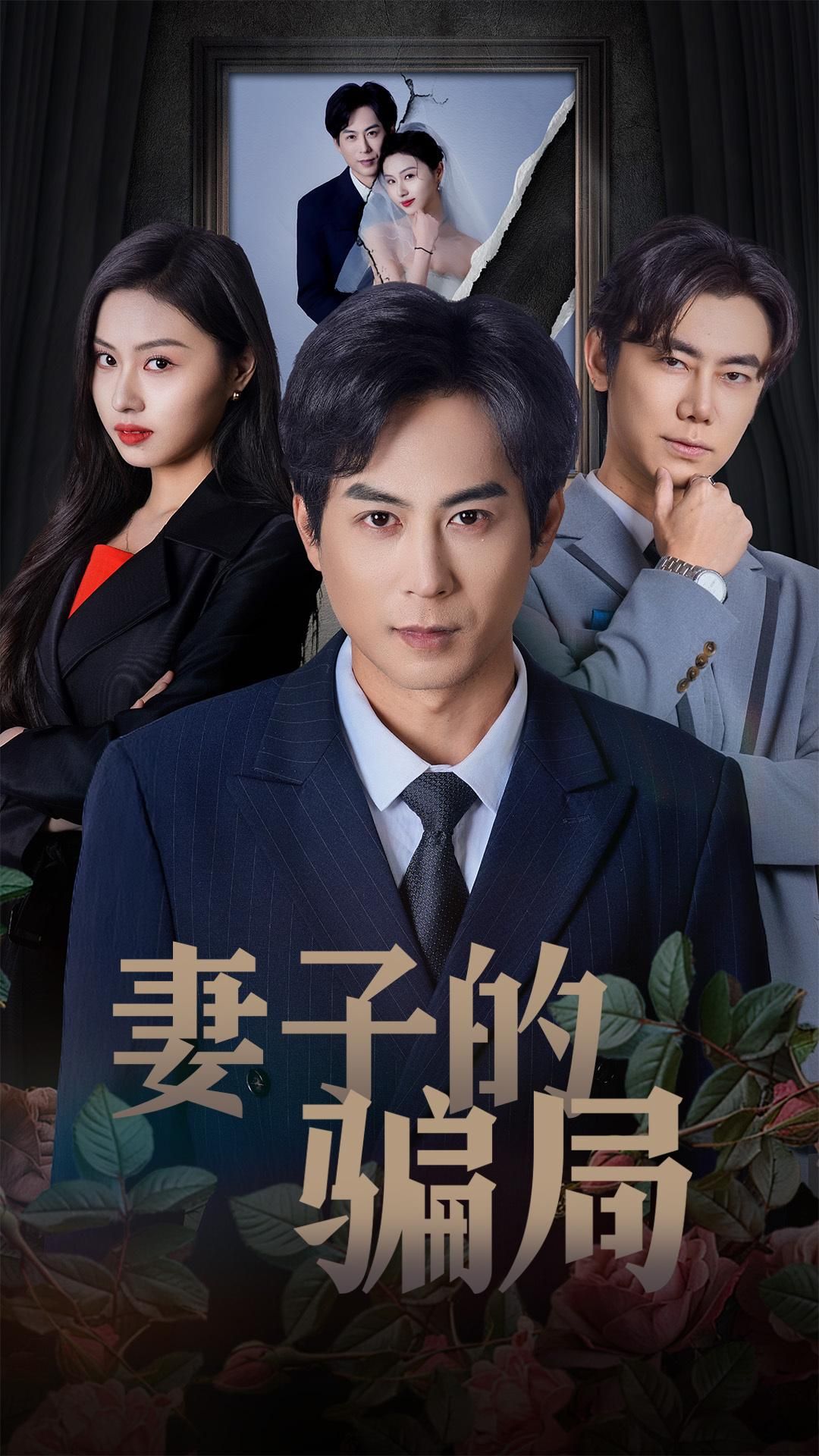 《妻子的骗局》短剧高清全集免费在线观看播放完整版 妻子的骗局,妻子的骗局短剧,妻子的骗局网剧,短剧妻子的骗局,妻子的骗局全集,妻子的骗局免费在线观看,妻子的骗局完整版,妻子的骗局网盘资源,妻子的骗局夸克资源,妻子的骗局夸克网盘 第1张 《妻子的骗局》短剧高清全集免费在线观看播放完整版 妻子的骗局,妻子的骗局短剧,妻子的骗局网剧,短剧妻子的骗局,妻子的骗局全集,妻子的骗局免费在线观看,妻子的骗局完整版,妻子的骗局网盘资源,妻子的骗局夸克资源,妻子的骗局夸克网盘 第1张
