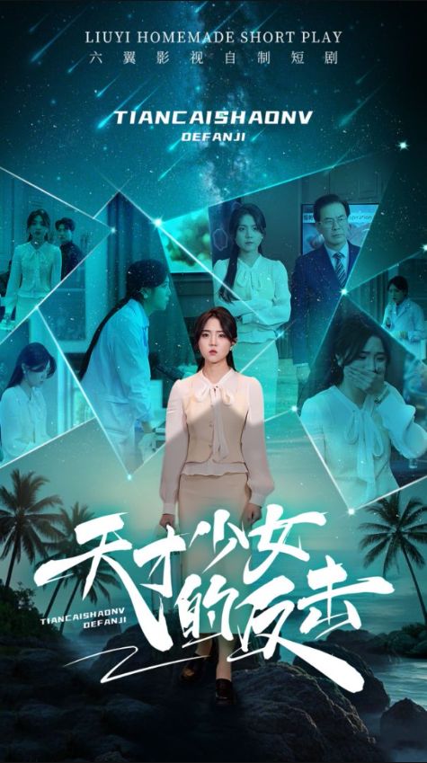《天才少女的反击》短剧高清全集免费在线观看播放完整版 天才少女的反击，天才少女的反击短剧，天才少女的反击网剧，短剧天才少女的反击，天才少女的反击全集，天才少女的反击免费在线观看，天才少女的反击完整版，天才少女的反击网盘资源，天才少女的反击夸克资源，天才少女的反击夸克网盘 第1张