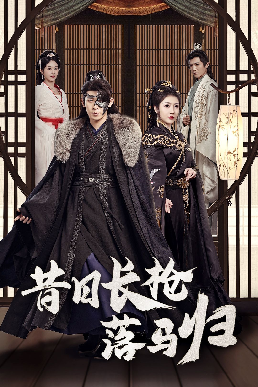 《昔日长枪落马归》短剧高清全集免费在线观看播放完整版 昔日长枪落马归，昔日长枪落马归短剧，昔日长枪落马归网剧，短剧昔日长枪落马归，昔日长枪落马归全集，昔日长枪落马归免费在线观看，昔日长枪落马归完整版，昔日长枪落马归网盘资源，昔日长枪落马归夸克资源，昔日长枪落马归夸克网盘 第1张