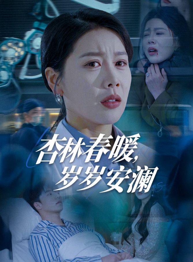 《杏林春暖岁岁安澜》短剧高清全集免费在线观看播放完整版 杏林春暖岁岁安澜，杏林春暖岁岁安澜短剧，杏林春暖岁岁安澜网剧，短剧杏林春暖岁岁安澜，杏林春暖岁岁安澜全集，杏林春暖岁岁安澜免费在线观看，杏林春暖岁岁安澜完整版，杏林春暖岁岁安澜网盘资源，杏林春暖岁岁安澜夸克资源，杏林春暖岁岁安澜夸克网盘 第1张