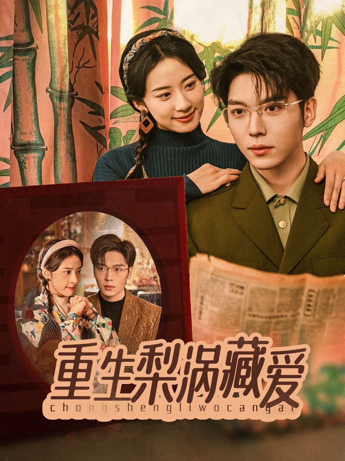 《重生梨涡藏爱》短剧高清全集免费在线观看播放完整版 重生梨涡藏爱，重生梨涡藏爱短剧，重生梨涡藏爱网剧，短剧重生梨涡藏爱，重生梨涡藏爱全集，重生梨涡藏爱免费在线观看，重生梨涡藏爱完整版，重生梨涡藏爱网盘资源，重生梨涡藏爱夸克资源，重生梨涡藏爱夸克网盘 第1张